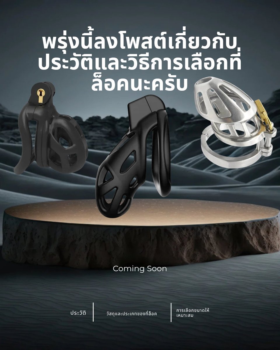 TOYMUNMUN's tweet photo. COMING SOON 🔐✨
พรุ่งนี้เตรียมพบกับบทความเจาะลึกเรื่อง “ที่ล็อกครับ
  
​🔹 ประวัติศาสตร์และที่มาที่หลายคนเข้าใจผิด
🔹 วัสดุ ซิลิโคน ,เรซิน และ สแตนเลส ต่างกันยังไง
🔹 วิธีการเลือกขนาดให้ปลอดภัย ไม่เจ็บ ไม่ทรมาน
  
​ใครเล็งๆ ไว้หรือกำลังศึกษาอยู่ หรือมีคำถามทิ้งไว้ใน Reply ได้เลยนะครับ

#Locktober #ที่ล็อค #Toymunmun
