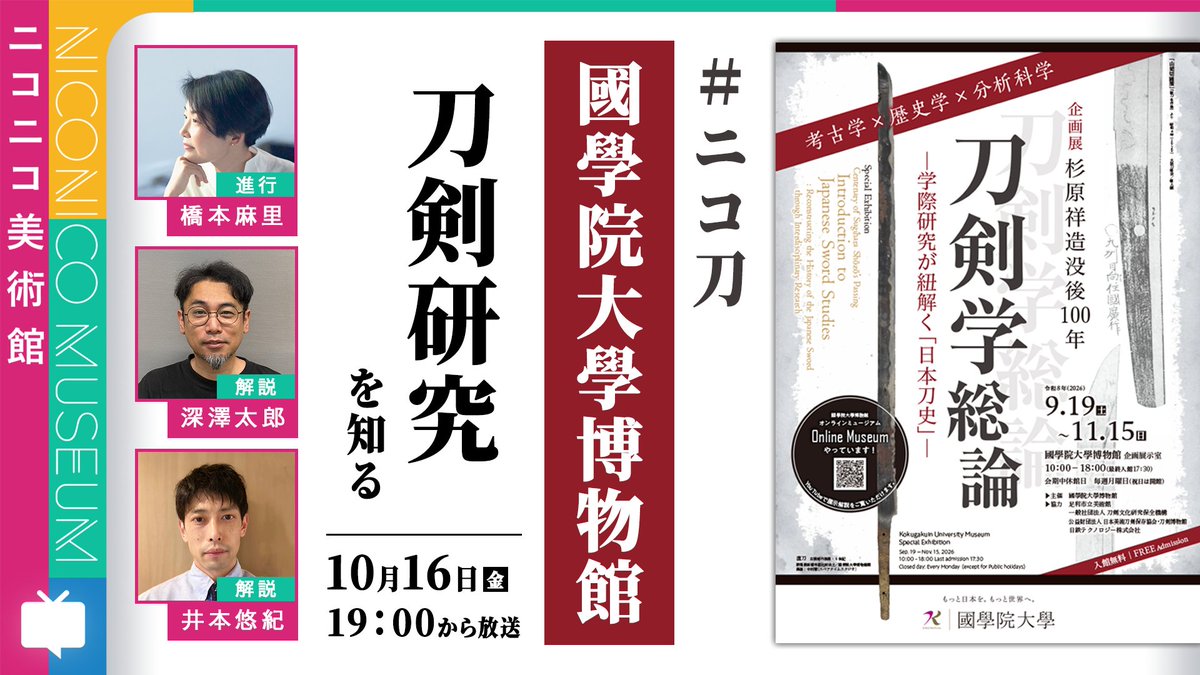 niconico_nicobi's tweet photo. #國學院大學博物館 × #刀研機構 × #ニコ美
🔎「刀剣研究」を知る #ニコ刀

刀剣を研究する学問「刀剣学」について、日本刀の歴史や技術、分析科学など、様々な視点を通して紐解く企画展を巡ります。

📅10月16日(金) 19時から
📺️ニコ生：https://t.co/VbyCuLiodn
 ▶YouTube：https://t.co/pJ6VoPV4x1

@Kokugakuin_Muse @toukenkikou