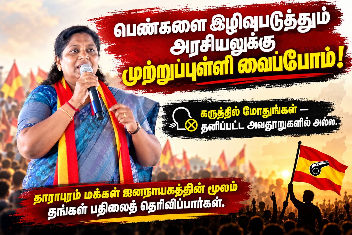 Vjaibharathi's tweet photo. #DMKFAILS
#DMKABUSER
பெண்களை இழிவுபடுத்தும் பேச்சு எந்தக் கட்சியிலிருந்து வந்தாலும் ஏற்றுக்கொள்ள முடியாது.

அரசியல் என்பது கொள்கைகள், செயல்பாடுகள் மற்றும் மக்கள் பிரச்சினைகள் குறித்து விவாதிப்பதற்கான களம் — தனிப்பட்ட உருவ கேலி அல்லது அவதூறுகளுக்கான மேடை அல்ல.

குறிப்பாக பெண் வேட்பாளர்களை கண்ணியத்துடன் அணுகுவது அரசியல் நாகரிகத்தின் அடிப்படை.

தாராபுரம் மக்கள், தேர்தல் ஜனநாயகத்தின் மூலம் தங்கள் கருத்தைத் தெரிவிப்பார்கள்.

#vote4TVK 
#Cmjosephvijay 
#CMVijayInDharapuram