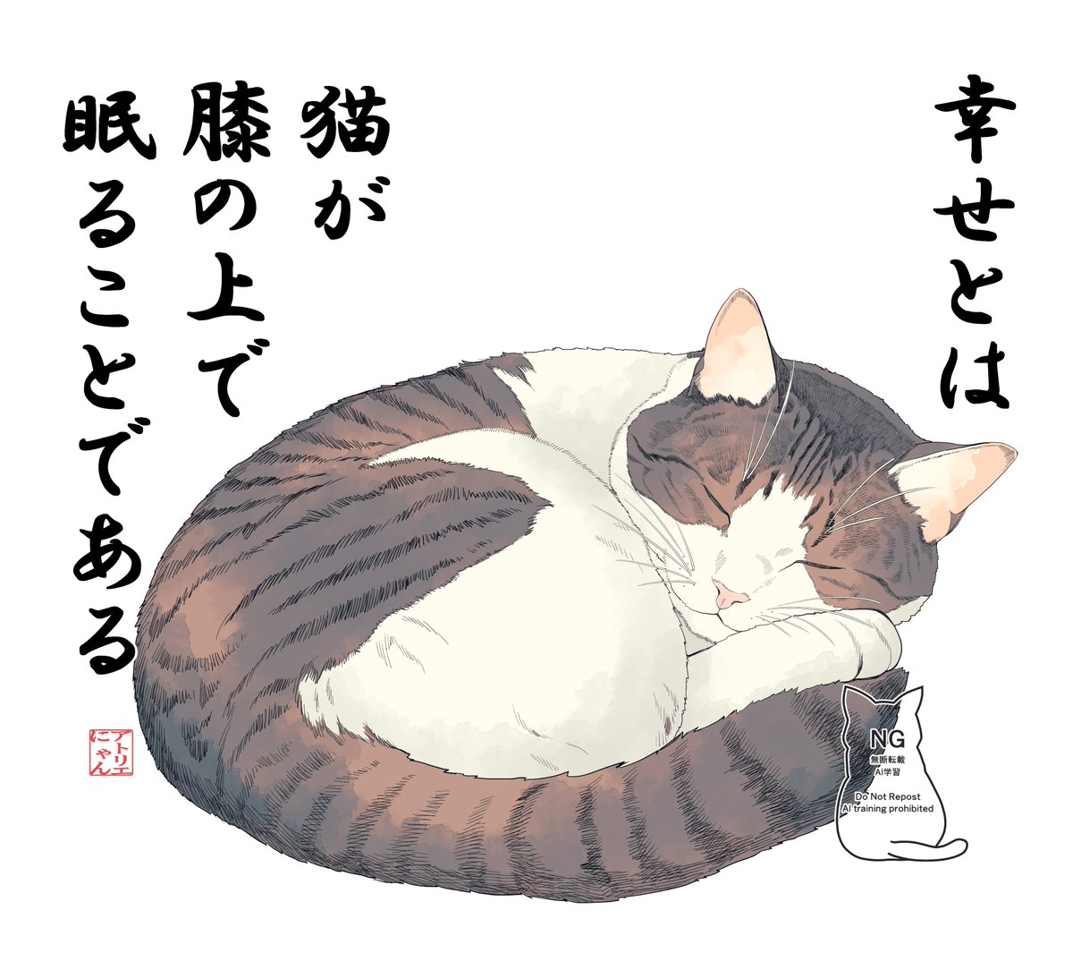 AtelierNyan's tweet photo. 【新着情報】
今回は『幸せとは』です。
猫にまつわる格言風の言葉と、すやすや眠るキジ白ちゃんを合わせてみました。
幸せって案外こういうことかもしれない。
＃ねこ　#猫好きさんと繋がりたい　＃猫イラスト　＃キジ白 https://t.co/f6XkCDexTI