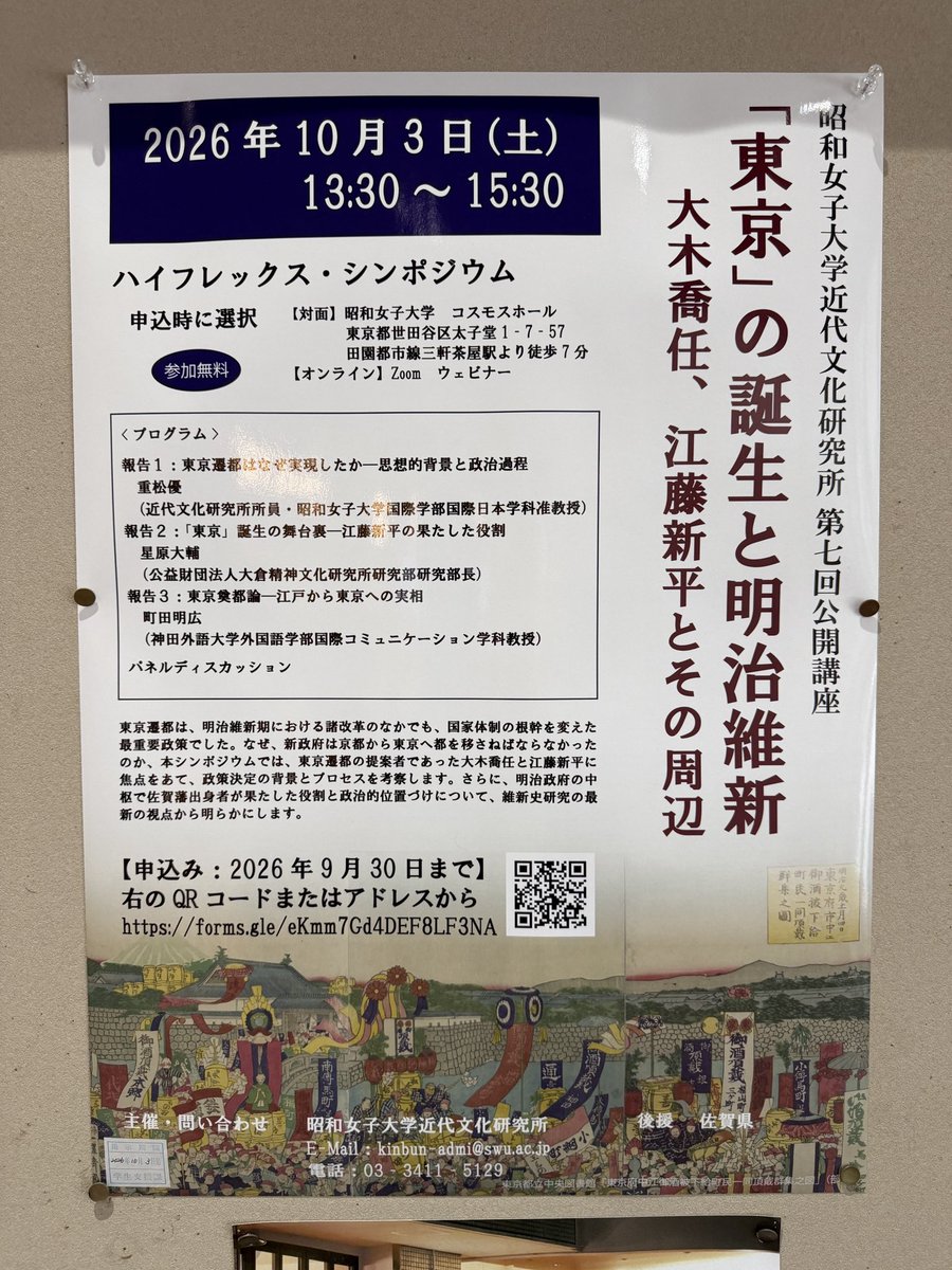 rinrinnet01's tweet photo. 本日は昭和女子大学にて、「「東京」の誕生と明治維新 大木喬任、江藤新平とその周辺」の公開講座に参加してきました！
興味深い話が盛りだくさんでめちゃくちゃ面白かったけど、先生方に用意されていた時間が短すぎて、バタバタという感じでした笑
もっと色々聞きたかった笑 https://t.co/5G93IeIMpZ