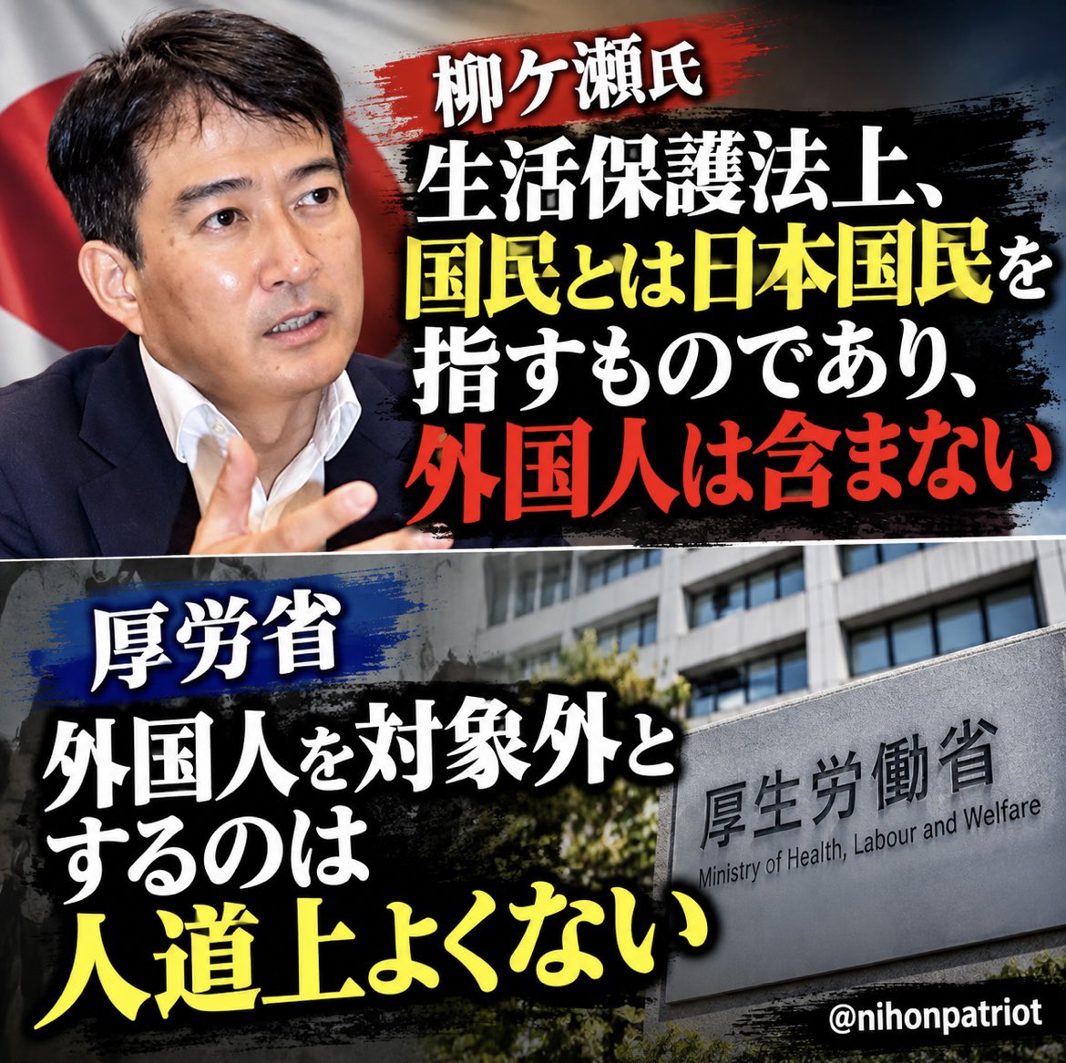 nihonpatriot's tweet photo. 厚労省ヤバいな

柳ケ瀬氏「生活保護法上、国民とは日本国民を指すものであり、外国人は含まない」

厚労省「外国人を対象外とするのは人道上よくない」 https://t.co/gYRVpzrMYs