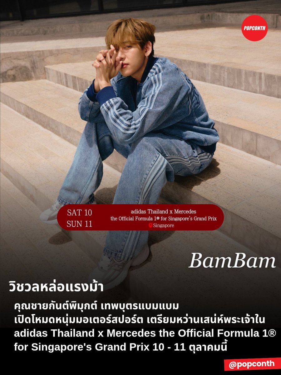 popconth's tweet photo. 🔴 วิชวลหล่อแรงม้า 🐍❤️‍🔥 คุณชายกันต์พิมุกต์ เทพบุตรแบมแบม เปิดโหมดหนุ่มมอเตอร์สปอร์ต 🏁 เตรียมหว่านเสน่ห์พระเจ้าใน adidas Thailand x Mercedes the Official Formula 1® for Singapore's Grand Prix 10 - 11 ตุลาคมนี้ 🏎🔥

#adidasxBamBam #BamBam #뱀뱀 @BamBam1A https://t.co/YFVfzZLk2s