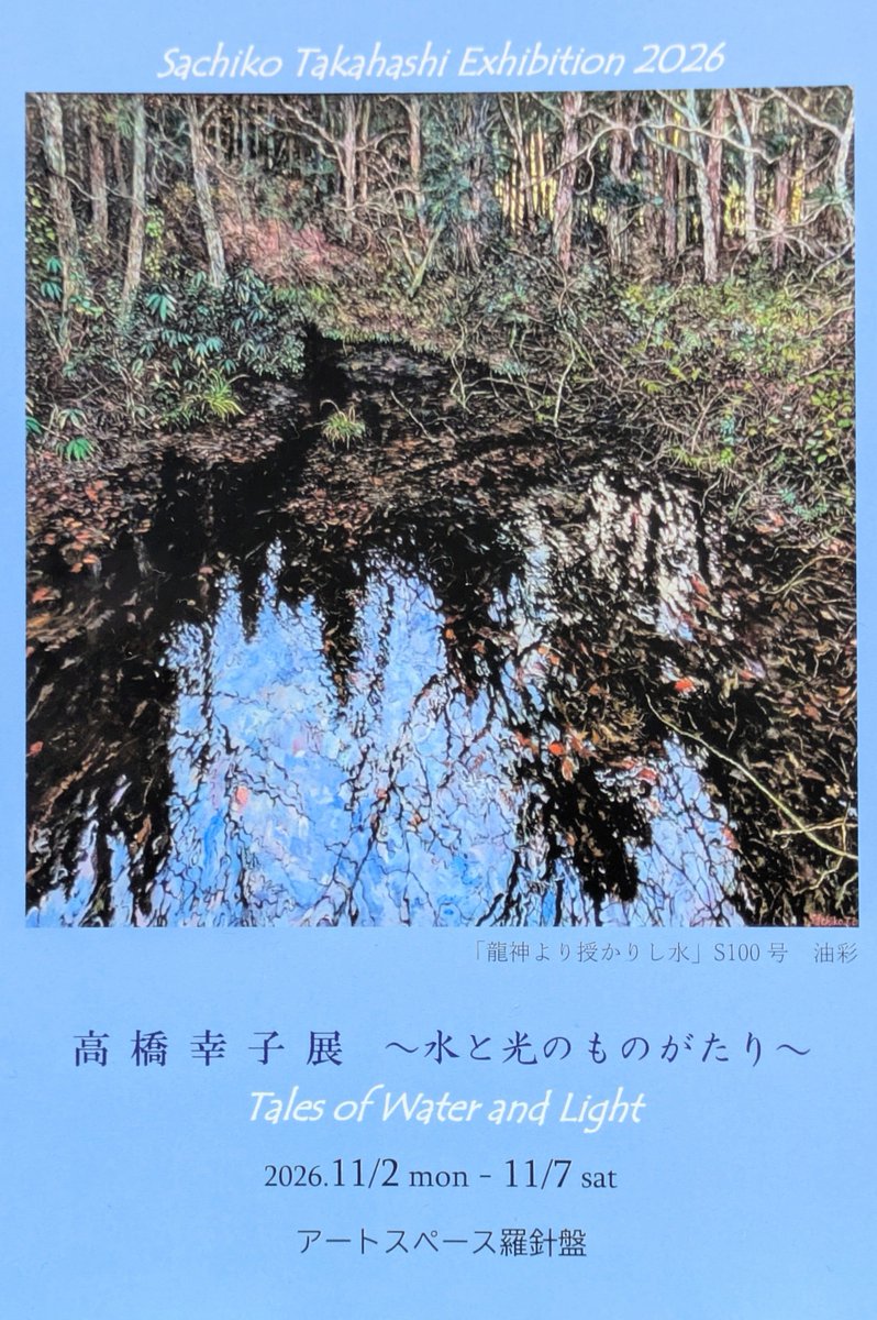 Sachiko_Tea's tweet photo. 11月2日(月)〜7日(土)まで、個展を開催します。お気軽にお越しください。
高橋幸子展　〜水と光のものがたり〜
2026年11月2日(月)〜7日(土)
12:00〜19:00（最終日11:00〜16:00まで）
会場：アートスペース羅針盤（東京都中央区八丁堀2-22-9 エクセルビル1階）
八丁堀駅A5b出口からすぐ https://t.co/W7iQZaqACQ