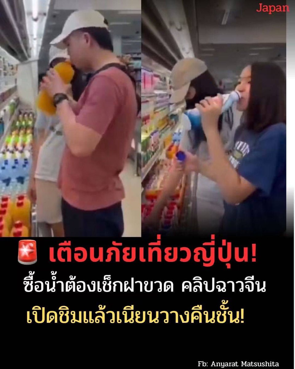 ganblade's tweet photo. เตือนภัยสายเที่ยวญี่ปุ่น ใครซื้อน้ำดื่มตามร้านค้าต้องสังเกตฝาขวดให้ดี 🚨

มีกรณีนักท่องเที่ยวแอบเปิดขวดดื่มชิมในร้าน แล้วเนียนวางคืนชั้นแบบไม่จ่ายเงิน พฤติกรรมแย่มาก แถมสร้างความเสี่ยงสุขอนามัยให้คนอื่นสุดๆ

ก่อนหยิบดื่ม เช็กซีลและรอยเกลียวหมุนฝาทุกครั้งเพื่อความปลอดภัย https://t.co/VZQWsQIRek