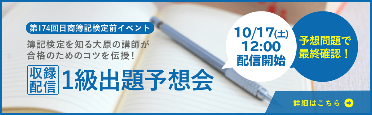o_hara_boki's tweet photo. 2026年11月（第174回） 
日商簿記検定1級受験の方必見❗️

 ■簿記1級出題予想会■  
【収録配信】10/17(土)12:00～ 
大原の講師が伝授！ 合格に必要なことは何か！ さらに、ポイント解説！  

↓視聴予約受付中
https://t.co/OxTj7cXF6B

#日商簿記 #簿記1級 https://t.co/qc54sH9Jv8