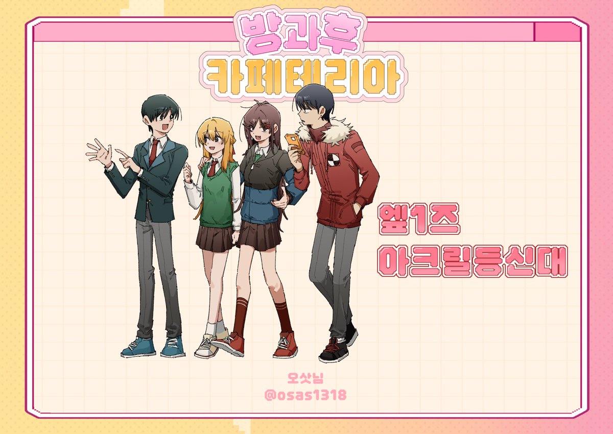 2026jbg's tweet photo. ⋆ ˚｡⋆୨୧방과후 카페테리아 협력물 공개୨୧˚ ⋆˚｡⋆

엪1즈 아크릴 등신대

💗 오삿님 (@osas1318) https://t.co/tvF7QmzgdF