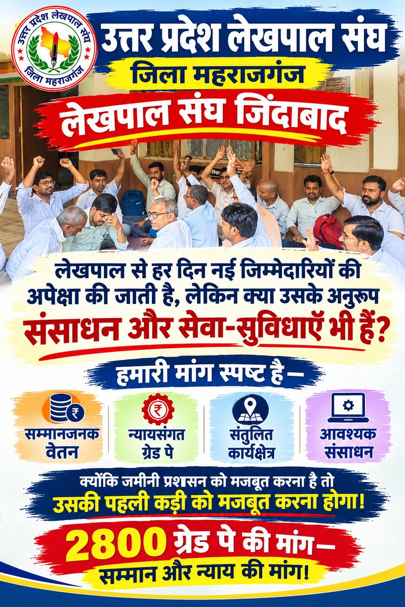 LekhpalSanghMRJ's tweet photo. 2800 ग्रेड पे की मांग—सम्मान और न्याय की मांग है।
जमीनी व्यवस्था की पहली कड़ी को मजबूत करने के लिए लेखपालों की जायज मांगों पर सकारात्मक निर्णय आवश्यक है।

लेखपाल संघ जिंदाबाद! ✊

@UPGovt 
@ChiefSecyUP 
@sangh_up https://t.co/SM4PYJMHHw