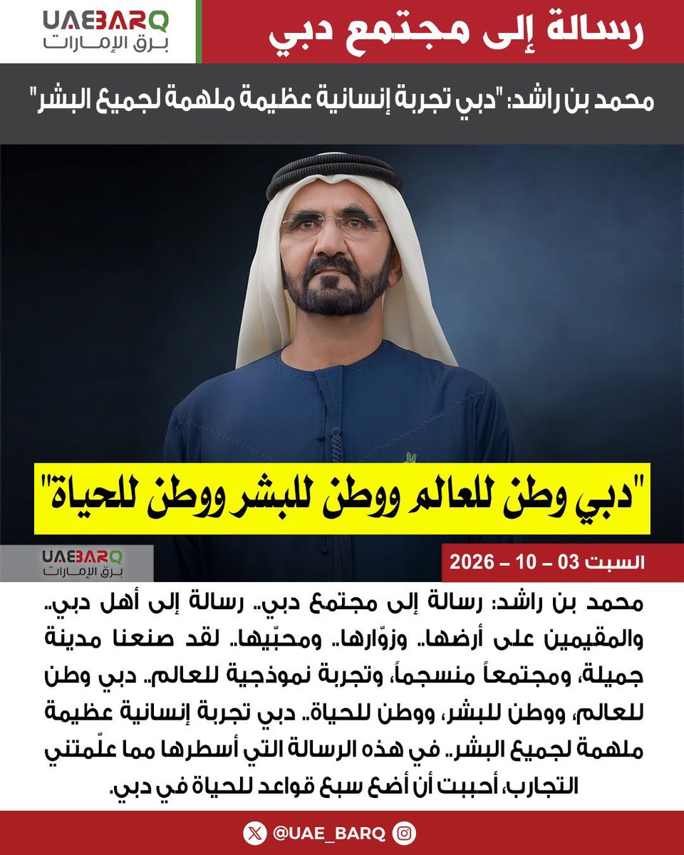 UAE_BARQ's tweet photo. #محمد_بن_راشد: "#دبي وطن للعالم ووطن للبشر ووطن للحياة".

#برق_الإمارات https://t.co/Yp6Cvj3khR