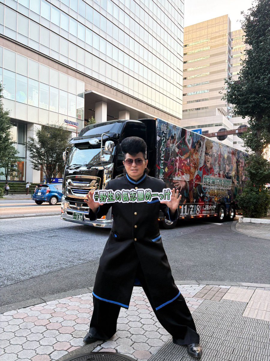 officialbanpaku's tweet photo. ┏━━━━━━━━━━━━┓
    📱＃野生の氣志團めーっけ 
┗━━━━━━━━━━━━┛

#氣志團万博2026 
オフィシャルラッピングトラック🚚💥

野生の氣志團見つけましたか👀??
たくさん投稿してくださりありがとうございました📱⚡️

￣￣￣￣￣￣￣￣￣￣￣￣￣￣￣￣￣
本日より《一般発売》𝙎𝙏𝘼𝙍𝙏🎟️!!
▼詳細はこちら✔️
https://t.co/2oMUEQQcxm

#氣志團万博 #氣志團万博最高かよ
