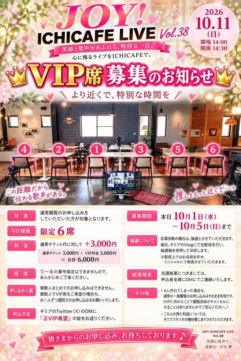 gimiastudio's tweet photo. 👑【VIP席 募集について】👑

10月11日（日）開催
「JOY！ICHICAFE LIVE Vol.38」にて、VIP席の募集をさせていただきます！✨

今回は、出演者の歌声や表情をより近くで楽しんでいただけるよう、ステージ正面に限定6席のVIP席をご用意しました！

※VIP席へのお申し込みは、通常観覧のお申し込みをしていただいた方が対象となります。

👑 VIP席について

・写真に記載している①〜⑥の6席をVIP席とさせていただきます。

・通常チケット代に対して＋3,000円となります。

通常チケット 3,000円 ＋ VIP料金 3,000円
➡️ 合計6,000円

・①〜⑥の座席番号の指定はできませんので、あらかじめご了承ください。

・複数人まとめてのお申し込みはできません。
複数人でVIP席をご希望の場合も、お一人ずつ個別でのお申し込みをお願いいたします。

📩 お申し込み方法

VIP観覧をご希望の方は、
ギミアのTwitter（X）のDMに

「②VIP希望」

とお送りください。

📅 募集期間

本日10月3日（土）〜10月5日（月）まで

とさせていただきます！

🎯 応募多数の場合について

6名を超えるお申し込みがあった場合は、抽選とさせていただきます。

募集終了後、ギミアのVlogにて抽選の様子を生配信し、抽選箱を使用して決定する予定です。

※配信ではお名前を伏せ、イニシャルにて発表させていただきます。

当選結果につきましては、お申し込みいただいた方全員にDMにてご連絡いたします。

また、残念ながらVIP席の抽選に外れてしまった場合も、通常の一般観覧のお申し込みはそのまま有効となりますのでご安心ください☺️

ステージまでの距離が近いからこそ伝わる歌声、表情、空気感。

「推しをもっと近くで応援したい！」
そんな方は、ぜひこの機会にお申し込みください✨

👑 限定6席です！！ 👑

皆さまからのお申し込み、お待ちしております♪

※VIP席によって得た利益につきましては、今後のイベント運営・ギミアスタジオの機材費等に充てさせていただきます。

🎤 遠乃るあ @toonorua
🎤 HINA @hina_9065102
🎤 ののか @nonoyu0502
🎤 ひなぴ @tottoko86tarou2
🎤 KAMIOTO @k_m_s_sistar
🎤 朝陽すず @Singer_Suzuchan
🎤 ひな♡しお