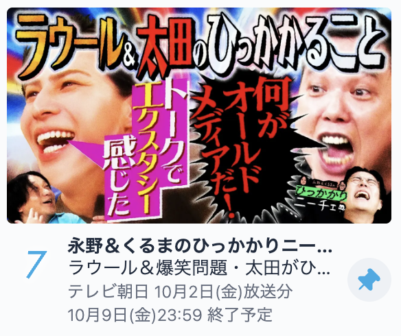 naganokuruma_EX's tweet photo. #ひっかかりニーチェ
皆様の応援のおかげで
SPがTVerバラエティランキングに入りました✌️✌️✌️

なんと現在７位です‼️
番組最高が５位なので、もう少し…‼️

ラウールと太田さん、全編見ると
実はちょっとつながる部分もあるので
TVerでぜひ確認してください👑👑👑
https://t.co/Zxqj2ibmmH https://t.co/Nwmu0E13jW