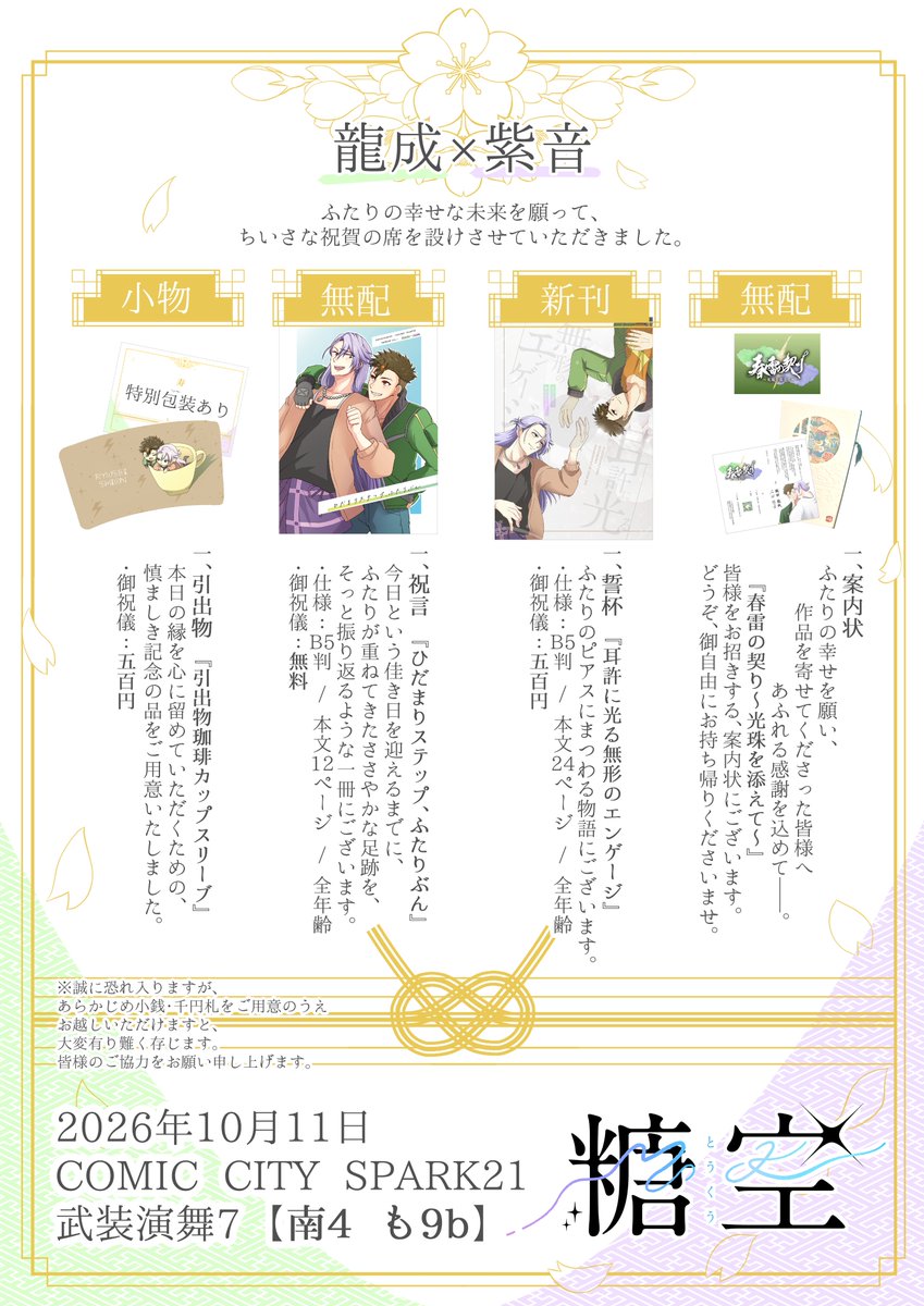 toukuu__m's tweet photo. 10/11 武装演舞7 お品書きです。
南4ホール も9b『糖空』
皆様のおかげで🐉👿ハピエンWEB企画が盛り上がり、嬉しすぎて主催の職権を乱用してお品書きをウェルカムボード風にしちゃいました✨
祝宴への案内状（無配）だけでもぜひお持ち帰りください💒
#春雷の契りWEB #龍紫 https://t.co/7YgRN9tnsA
