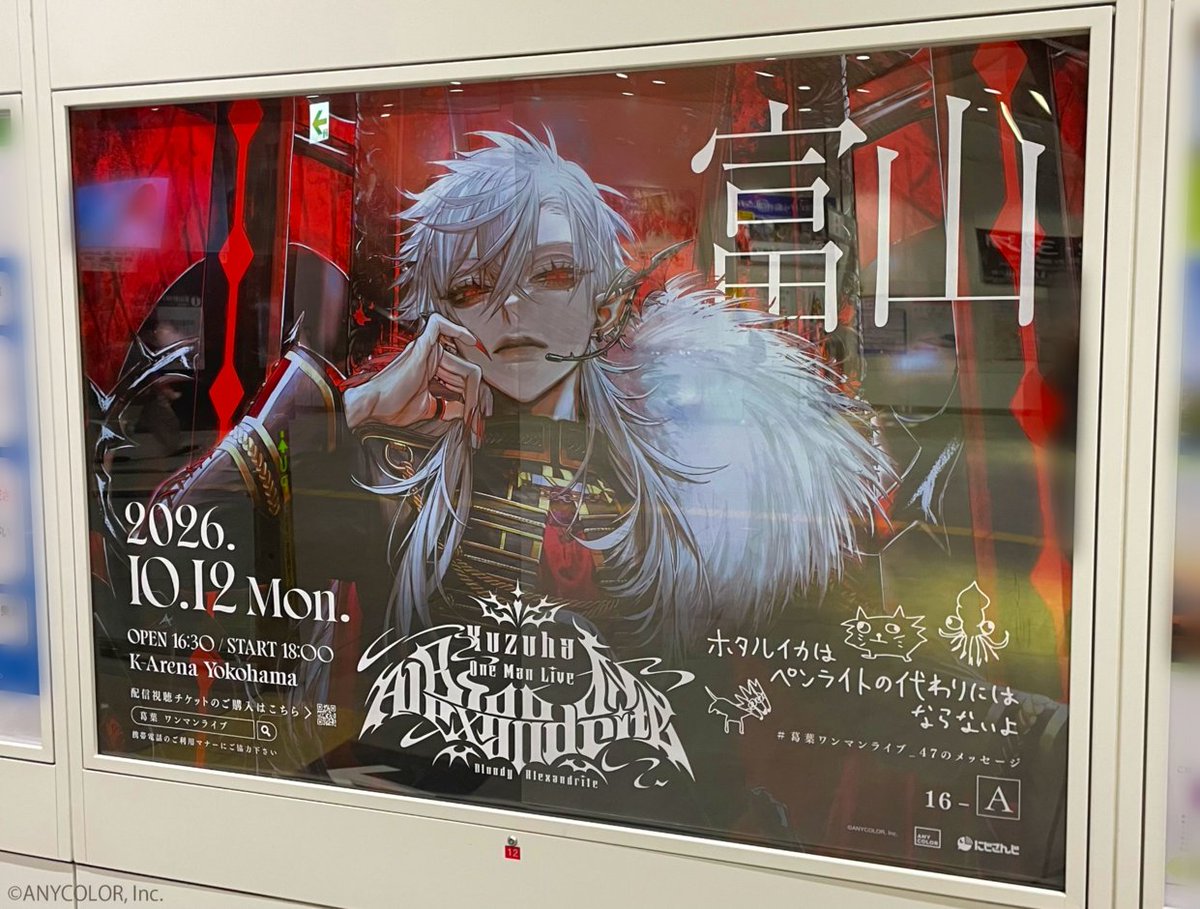 nijisanji_app's tweet photo. ✥♦️━━━━━━━━━━♦️✥ 
　　 #葛葉ワンマンライブ
　　           広告情報
✥♦️━━━━━━━━━━♦️✥

Kuzuha One-Man Live "Bloody Alexandrite"開催を記念して、全国に葛葉の複製直筆メッセージ入り広告の掲出を順次開始します🍷

【#葛葉ワンマンライブ_47のメッセージ】のハッシュタグをつけてシェアをお願いします

-✦-詳細はこちら
https://t.co/D0mXTPLetn

※本広告は掲出箇所によって開始、終了時期が異なります
※駅及び駅係員へのお問い合わせはご遠慮ください
※鑑賞時は周囲の通行の妨げとならないようにご配慮ください

-✦-特設サイト
https://t.co/HIYwZfPEQS