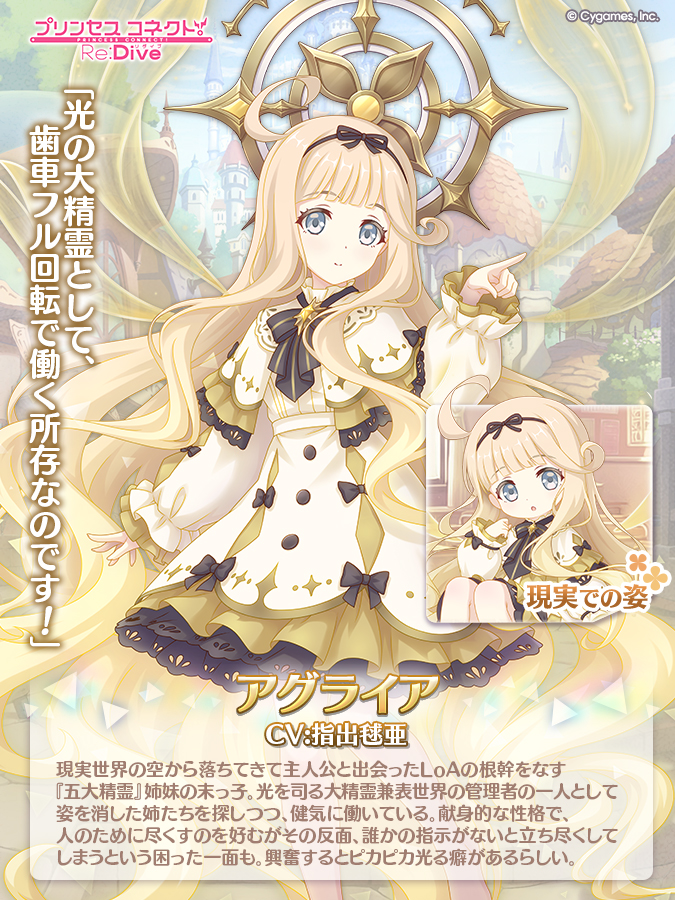 priconne_redive's tweet photo. 【新キャラクター紹介】
メインストーリー第4部に登場する新たなキャラクターをご紹介♪
今回は光の大精霊、アグライアです！

光を司り、アメスと共にLoAの表世界を管理する彼女の活躍にご期待ください！
#プリコネR https://t.co/cI9bIyDSbf