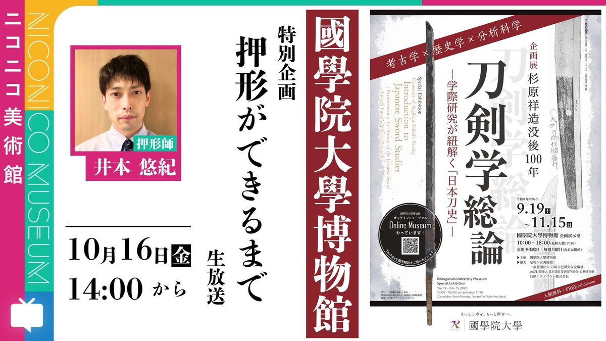 niconico_nicobi's tweet photo. さらに今回は特別企画として、
本編に先駆けて押形師・井本悠紀さんが【脇差の押形】を制作する様子を定点放送でお送りいたします。

💭そもそも「押形」とは？
💭見たことはあるけどアレってどう作ってるの？

そんな皆さんはこの放送を見ると本編がより楽しくなること間違いなしです👀

📅10月16日(金) 14時から
📺️ニコ生：https://t.co/YBuY9TshNO
▶YouTube：https://t.co/0covRn4jbn

@Kokugakuin_Muse @toukenkikou