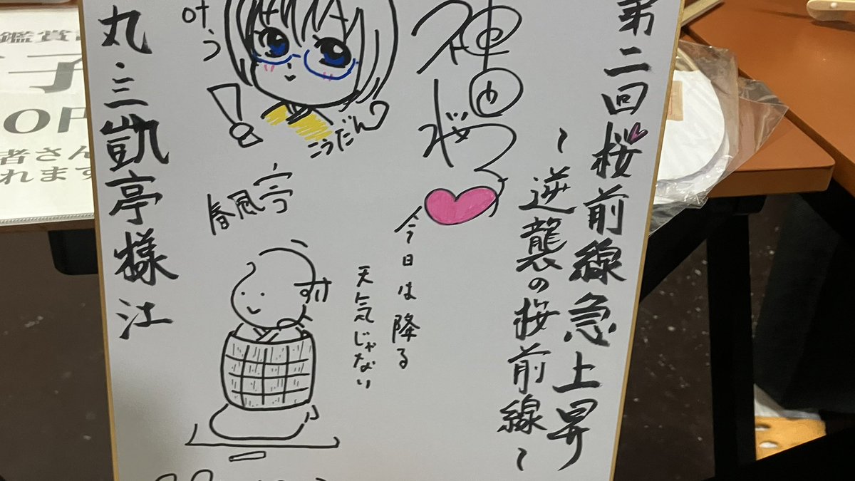 0kironima27's tweet photo. #桜前線急上昇②〜逆襲の桜前線〜
10/3土13:30〜
#徳丸三凱亭

トーク
#春風亭昇輔 #日和違い
#神田桜子 #お坊主稲川
仲入
桜子 インド神話 #ガネーシャ誕生
昇輔 #片棒

久々に良い天気の土曜日、昇輔さんは珍しく？古典2席で、桜子さんは上方のお相撲の話にインド神話の新作という組み合わせ。 https://t.co/RHOEzMuhjt