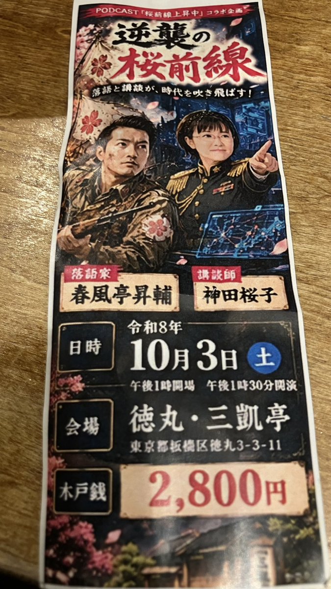 0kironima27's tweet photo. #桜前線急上昇②〜逆襲の桜前線〜
10/3土13:30〜
#徳丸三凱亭

トーク
#春風亭昇輔 #日和違い
#神田桜子 #お坊主稲川
仲入
桜子 インド神話 #ガネーシャ誕生
昇輔 #片棒

久々に良い天気の土曜日、昇輔さんは珍しく？古典2席で、桜子さんは上方のお相撲の話にインド神話の新作という組み合わせ。 https://t.co/RHOEzMuhjt