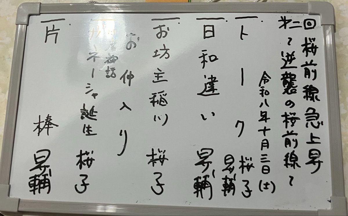 0kironima27's tweet photo. #桜前線急上昇②〜逆襲の桜前線〜
10/3土13:30〜
#徳丸三凱亭

トーク
#春風亭昇輔 #日和違い
#神田桜子 #お坊主稲川
仲入
桜子 インド神話 #ガネーシャ誕生
昇輔 #片棒

久々に良い天気の土曜日、昇輔さんは珍しく？古典2席で、桜子さんは上方のお相撲の話にインド神話の新作という組み合わせ。 https://t.co/RHOEzMuhjt