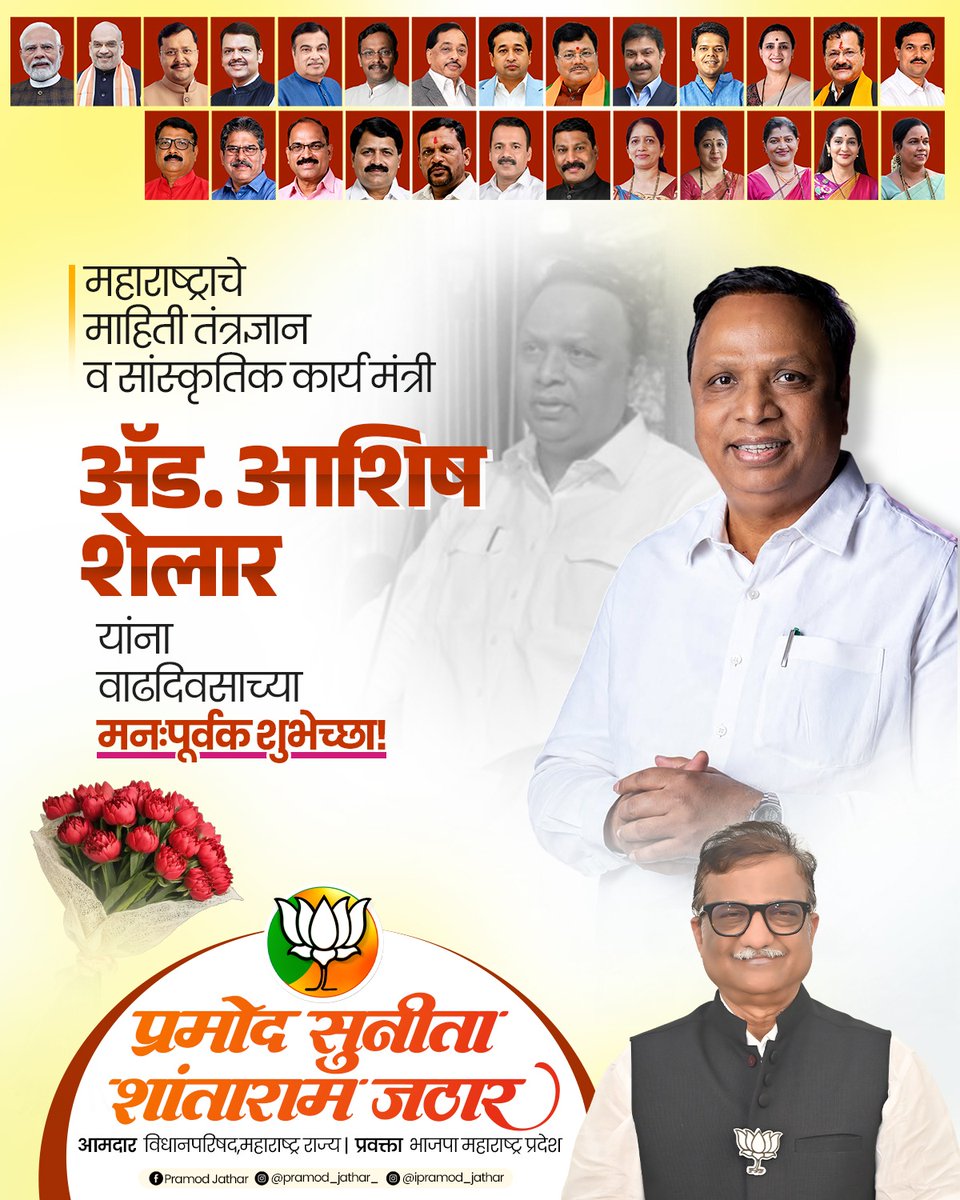ipramod_jathar's tweet photo. महाराष्ट्राचे माहिती तंत्रज्ञान व सांस्कृतिक कार्यमंत्री मा. ना. श्री. आशिषजी शेलार साहेबांना वाढदिवसानिमित्त मनःपूर्वक हार्दिक शुभेच्छा!
.
.
.
.
@ShelarAshish #HappyBirthday #Birthdaywishes #staygood #bjp #pramodjathar https://t.co/J6gAFaEc4A