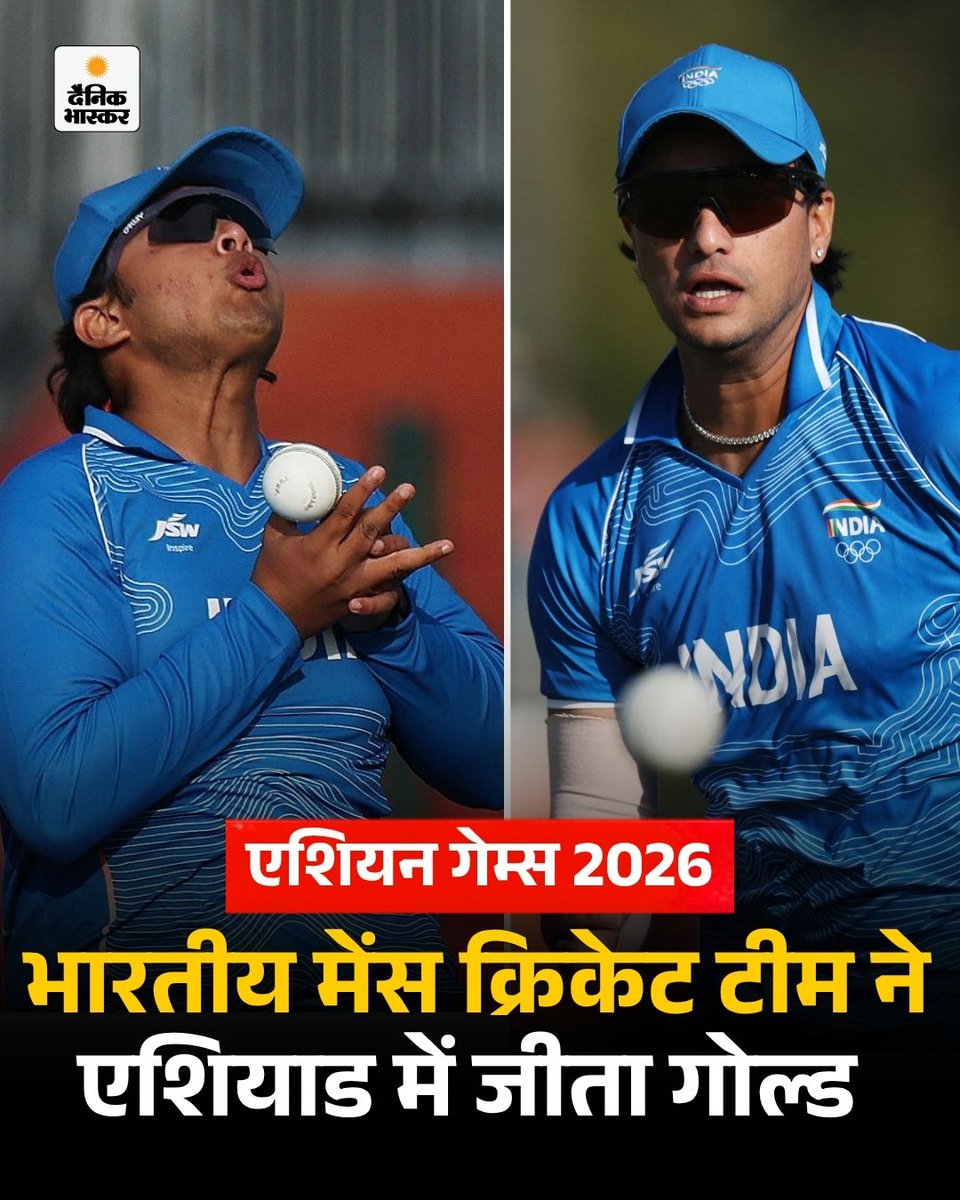 DainikBhaskar's tweet photo. भारत ने फाइनल मुकाबले में पाकिस्तान को 19 रन से हराकर लगातार दूसरी बार एशियन गेम्स में मेंस क्रिकेट का गोल्ड मेडल जीत लिया है। 
https://t.co/f0hty8mkVM 

#AsianGames #INDvsPak #Cricket #VaibhavSooryavanshi #Pakistan #AbhishekSharma #GoldMedal #IndiaWonGold https://t.co/UzLNaehCtJ