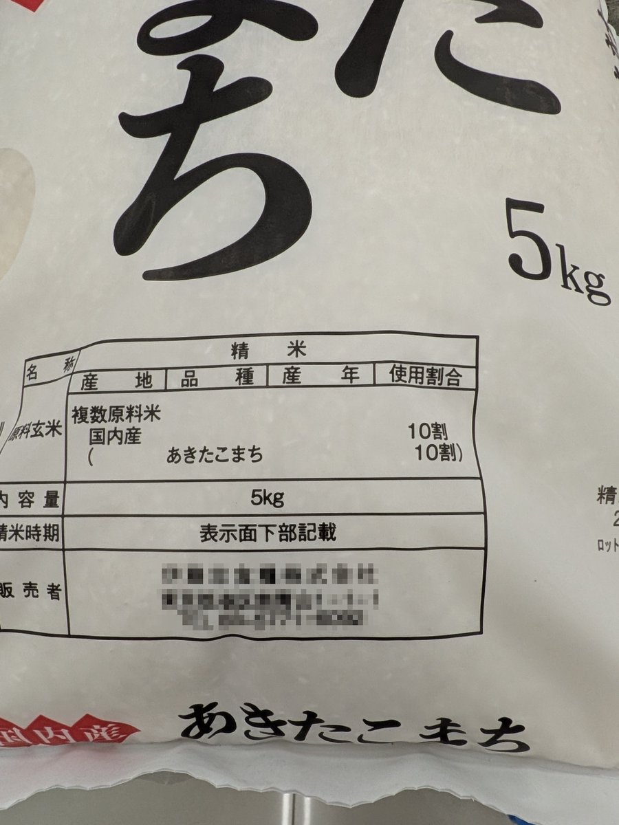 momod1997's tweet photo. 【そう来たか…】
スーパーで今日、驚いたこと。
「あきたこまち」と書いているお米をよく見ると、「複数原料米」と書かれている😳
銘柄米で複数原料米って、なんでやねん🤔

ちな、複数原料米とは、「産地」「品種」「産年」の2つ以上が異なるお米を混ぜたもののこと。
「単一原料米」は、その3つが一致するお米のことやねん。

銘柄を書いてるので、「品種」を混ぜることはできない。
つまりこれ、古米と古々米か、新米と古米を混ぜとるんやな。

令和の米騒動の影響で、高値でストックしといた古米は売り切ることができへん。
新米よりも高いんで、誰も買わへんしな。
その処分に困って、古米と新米を混ぜて少しずつ処分してるんか・・・。
で、値段は新米価格で売ってると。

こんなところまで気にする消費者、あまりおらへんのでこれは「賢い」なあ。
知らんけど🫩