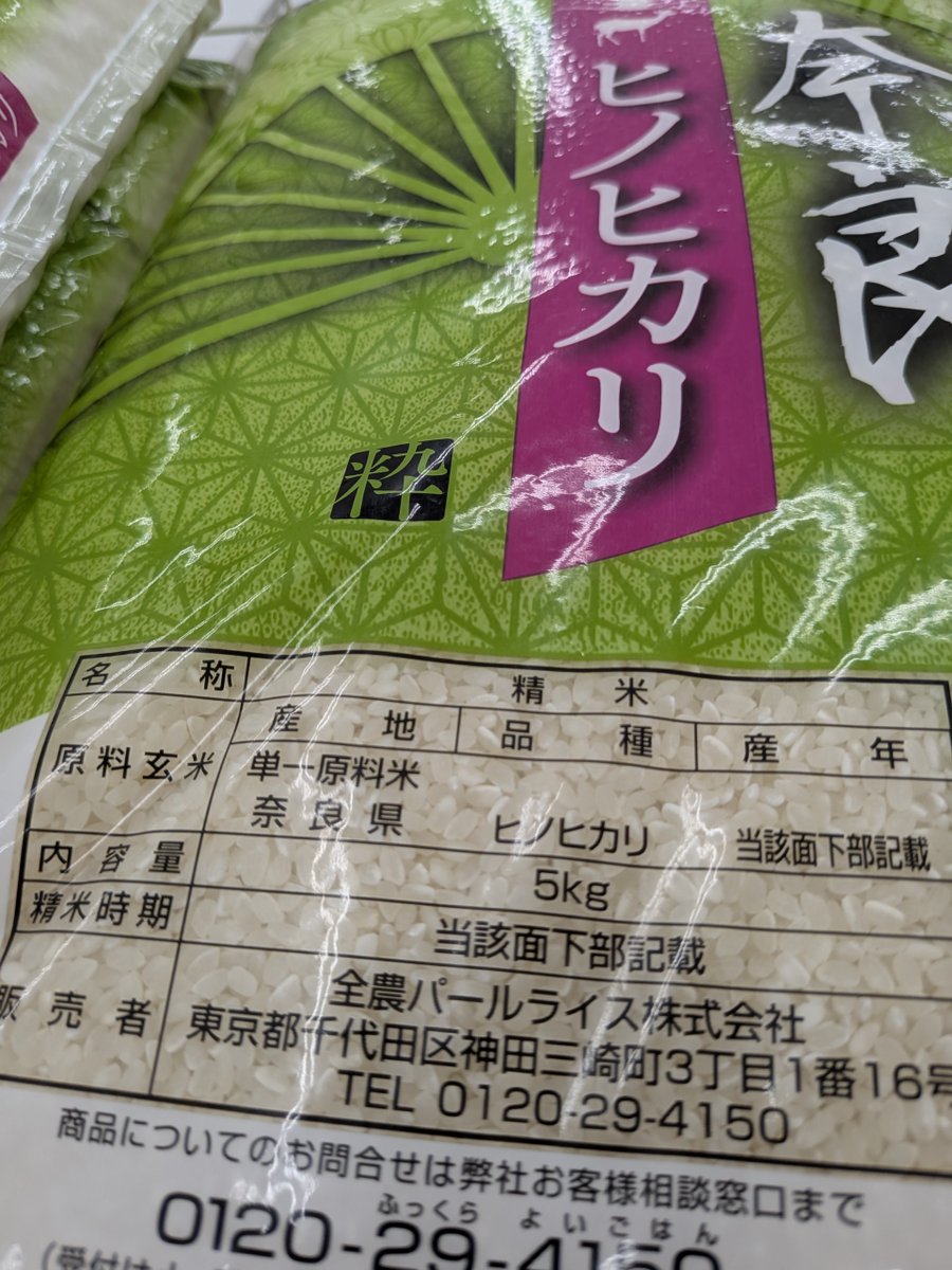 momod1997's tweet photo. 【そう来たか…】
スーパーで今日、驚いたこと。
「あきたこまち」と書いているお米をよく見ると、「複数原料米」と書かれている😳
銘柄米で複数原料米って、なんでやねん🤔

ちな、複数原料米とは、「産地」「品種」「産年」の2つ以上が異なるお米を混ぜたもののこと。
「単一原料米」は、その3つが一致するお米のことやねん。

銘柄を書いてるので、「品種」を混ぜることはできない。
つまりこれ、古米と古々米か、新米と古米を混ぜとるんやな。

令和の米騒動の影響で、高値でストックしといた古米は売り切ることができへん。
新米よりも高いんで、誰も買わへんしな。
その処分に困って、古米と新米を混ぜて少しずつ処分してるんか・・・。
で、値段は新米価格で売ってると。

こんなところまで気にする消費者、あまりおらへんのでこれは「賢い」なあ。
知らんけど🫩