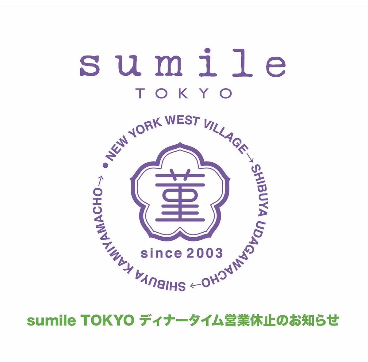 sumile2006's tweet photo. sumile TOKYO 
ディナータイム営業休止のお知らせ

平素よりsumile TOKYO を
ご愛顧いただき、誠にありがとうございます。

本日2026年10月3日土曜日から、
ディナータイムを休止いたします。

皆様には、ご理解をお願いすると共に、
sumile TOKYOの新たなるチャレンジに
期待していただけるよう全力を尽くす所存です。

10月3日以降の営業より毎週水曜日が
定休日となります。
スタッフ一同、引き続き皆様のお越しを
心からお待ちしています。

sumile TOKYO 

10月3日以降の営業時間
【月・火・木～土、日曜日・祝日】
LUNCH　11:30～15:30(L.O.14:30）
水曜日 定休
 https://t.co/EPdUjbGMys
