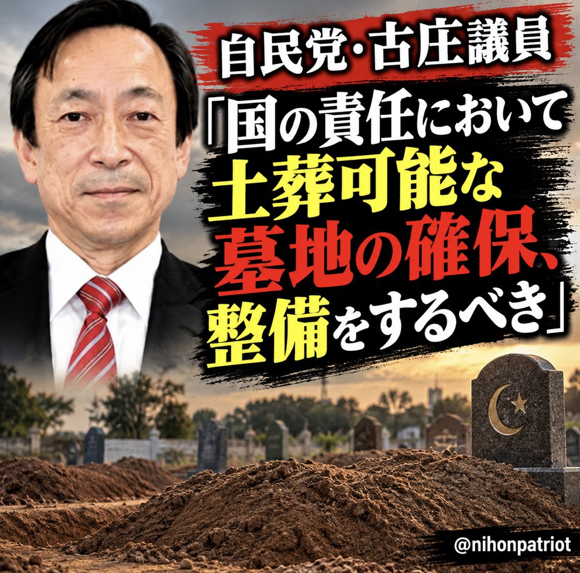 nihonpatriot's tweet photo. こいつヤバいな

自民党・古庄議員「国の責任において土葬可能な墓地の確保、整備をするべき」 https://t.co/iMAXtCA0aH
