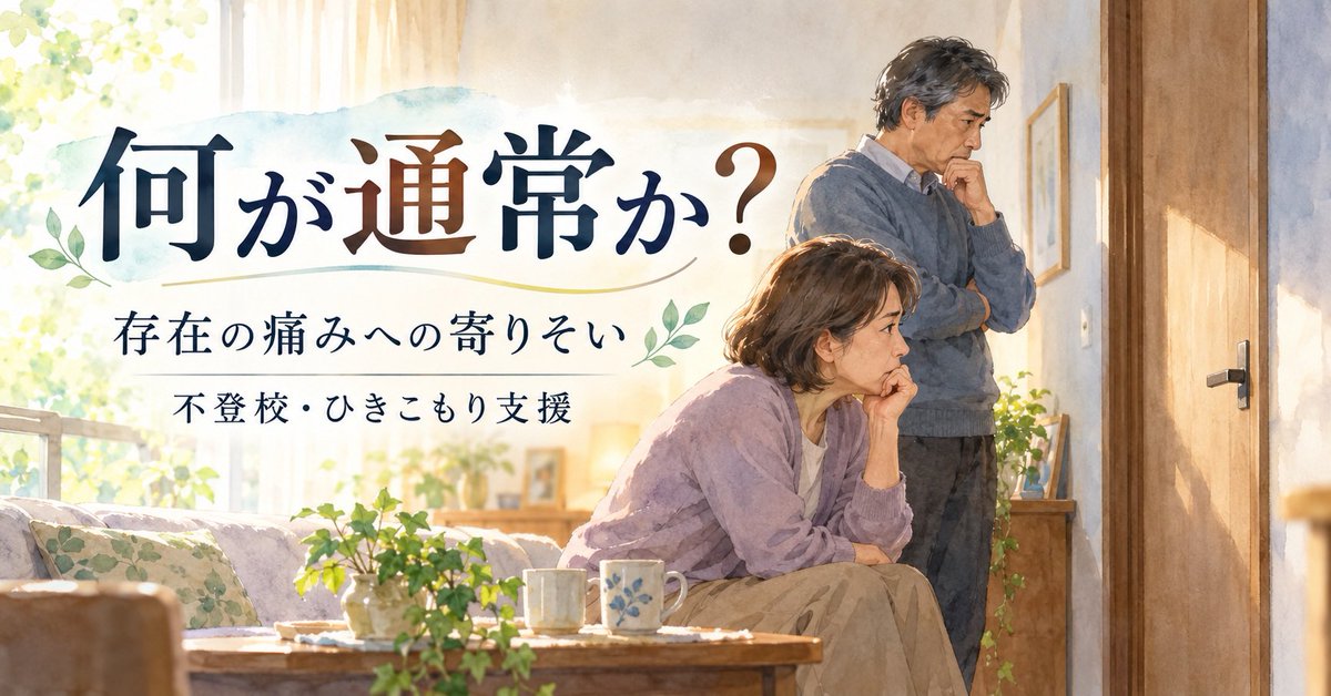 kaminagara's tweet photo. 「言っても聞かないから、もう仕方ない」
その無力感が、ひきこもりの長期化を招くことがあります。
必要なのは、本人を動かすことではなく「関わり方の前提」を見直すことです。
#ひきこもり #不登校 #親の関わり https://t.co/bdEldJ3t4C