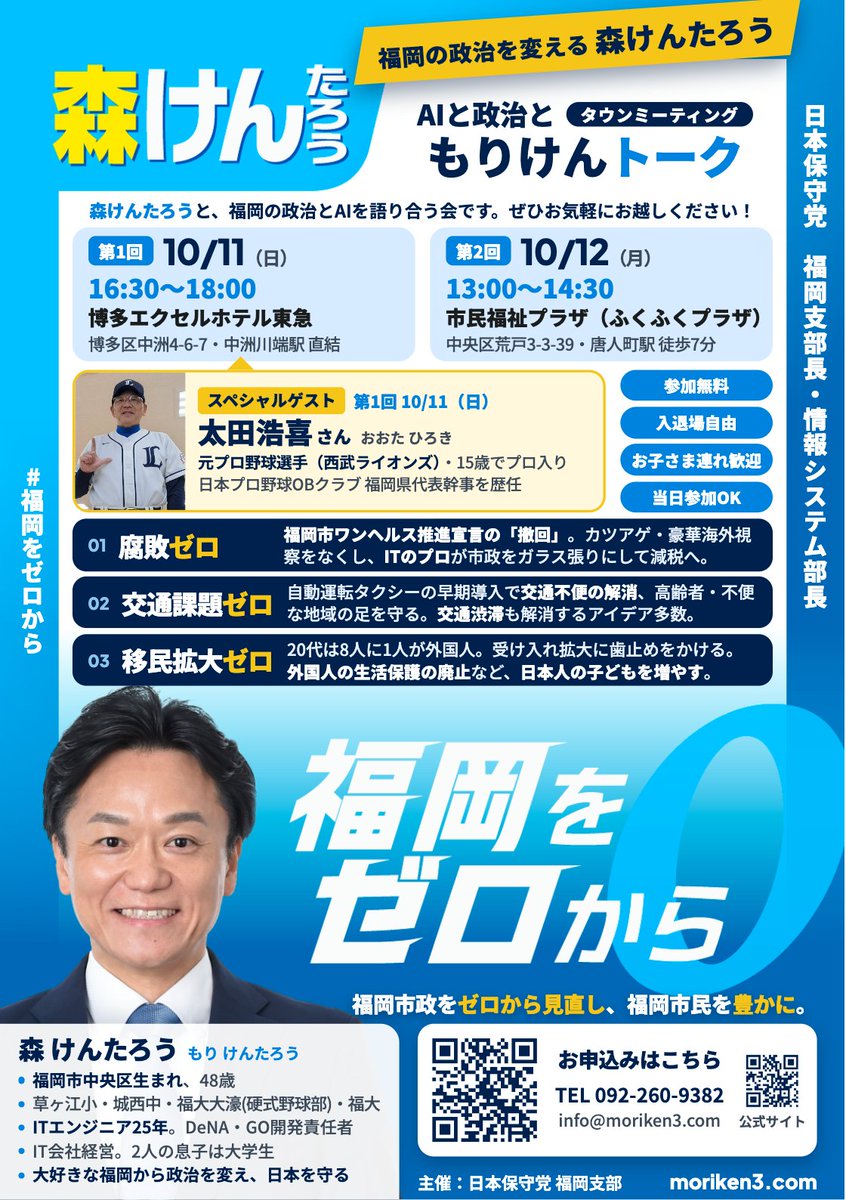 moriken0119's tweet photo. 【AIと政治と もりけんトーク｜参加者募集❣️】
福岡の政治とAIを、ざっくばらんに語り合いましょう😊

📅第1回 10/11(日)16:30〜18:00
📍博多エクセルホテル東急（中洲川端駅 直結）
⚾️ゲスト：太田浩喜さん（元西武ライオンズ）

📅第2回 10/12(月・祝)13:00〜14:30
📍ふくふくプラザ（唐人町駅 徒歩7分）

🔹️参加無料
🔹️入退場自由・お子さま連れ歓迎
🔹️当日参加もOK

皆さまとお会いできるのを楽しみにしています！

▼詳細・お申込み
https://t.co/FOImpZfvz6

#日本保守党 #森けんたろう
