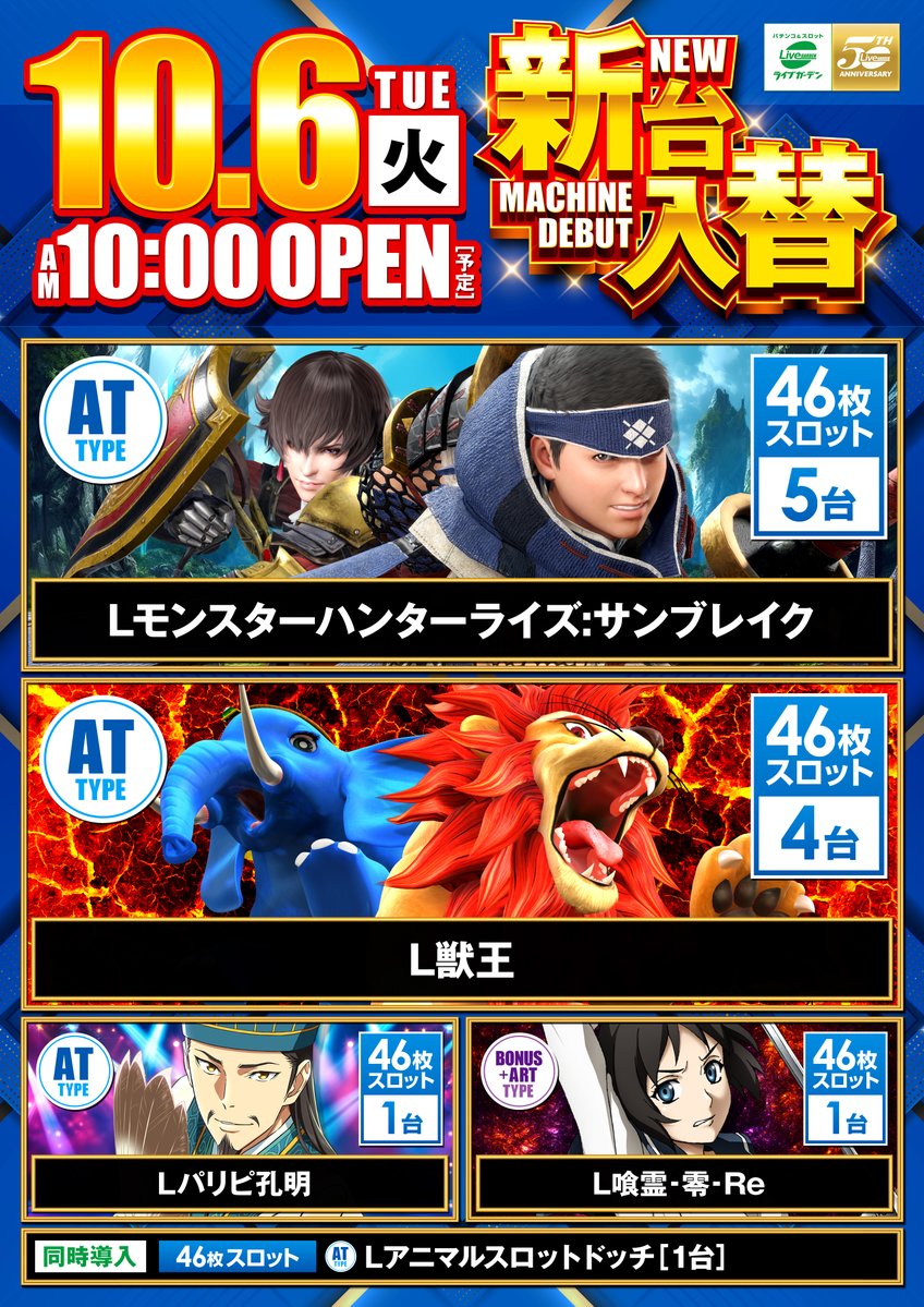 Lageo666's tweet photo. ライブガーデン上尾店です🌟
明日10月5日(月)は
‼️全館朝10時開店‼️

さらに
🔵10月6日スロット新台入替🔵
🔴10月7日パチンコ新台入替🔴
‼️連日新台入替全館10時開店‼️

皆様のご来店お待ちしております🎵
＃パチンコ　＃スロット
＃ライブガーデン上尾 https://t.co/hmkMYgLX99
