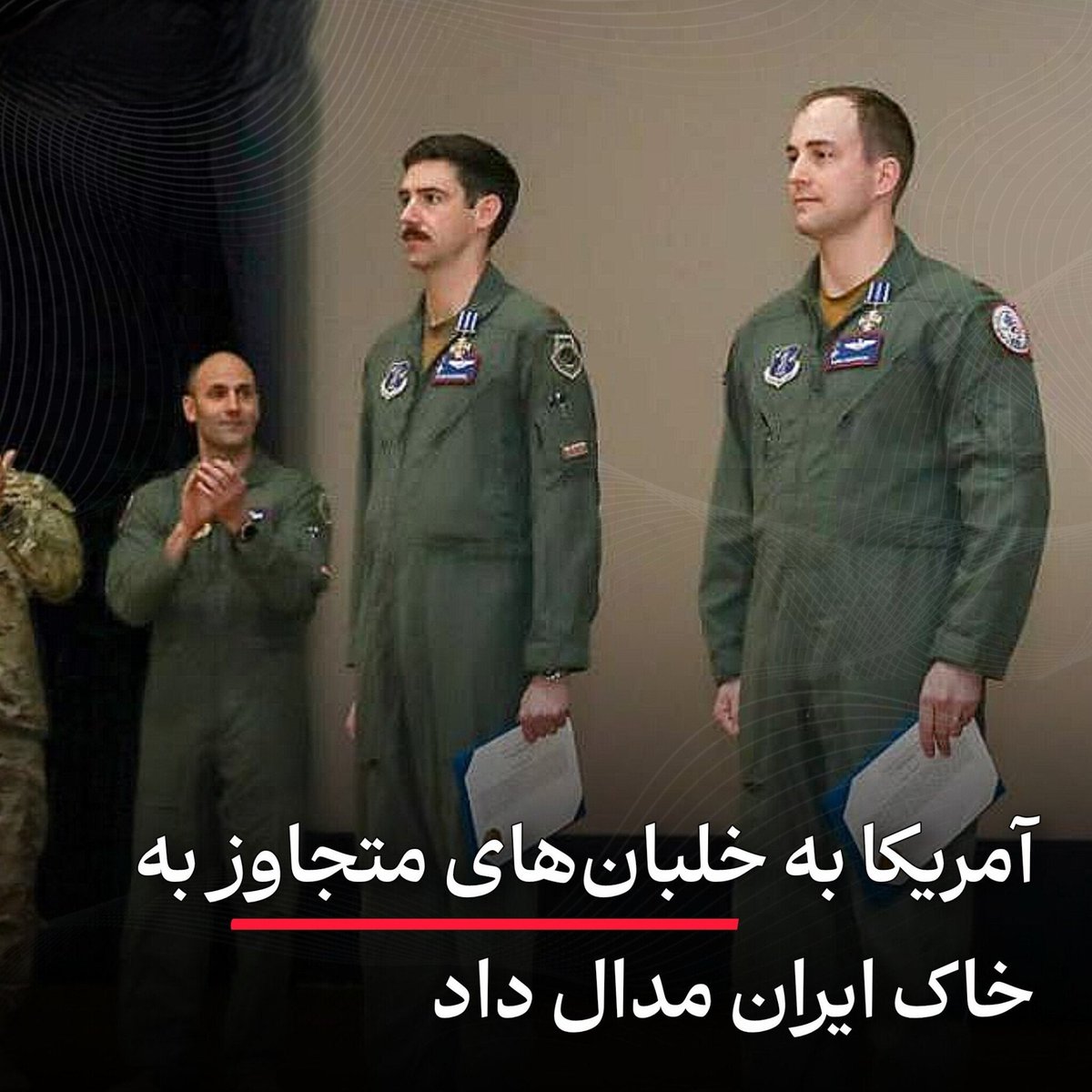 n_brti1984's tweet photo. آمریکا به خلبانایی که به خاک ما حمله کردن مدال داده؛
 آخه اینا رسمشونه برای کشتن مردم یه کشور دیگه مدال می‌گیرن، مگه به فرمانده ناو وینسنس بابت زدن هواپیمای مسافربری ما مدال ندادن؟

مدال‌هاشون از خون گذشته است. https://t.co/izK8HUpJku
