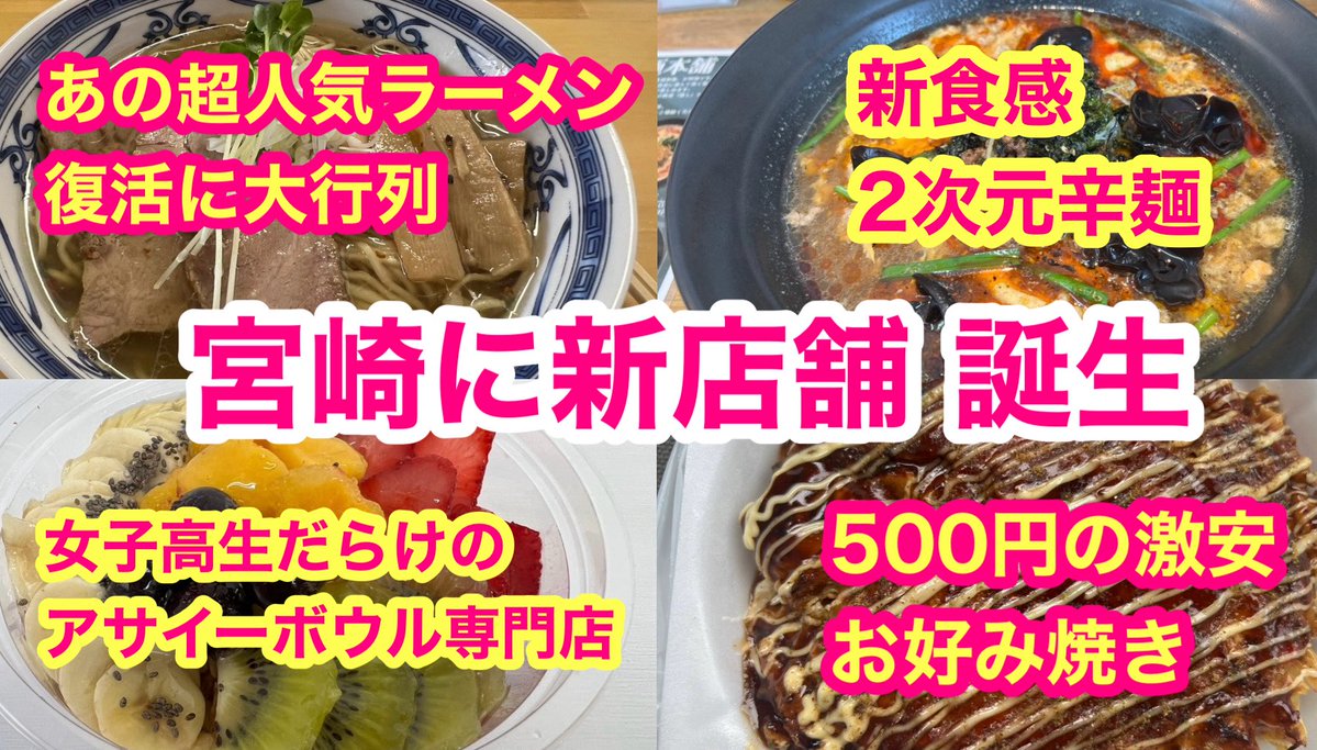 hayakawashingo's tweet photo. 宮崎に新店舗誕生㊗️
『あの超人気ラーメン店の復活に大行列』『女子高生だらけの大人気アサイーボウル専門店』「痺れと辛さが2段階の新食感辛麺店』『500円の激安お好み焼き店』
https://t.co/upbA98ZRpG https://t.co/F1Mtpq7bBi