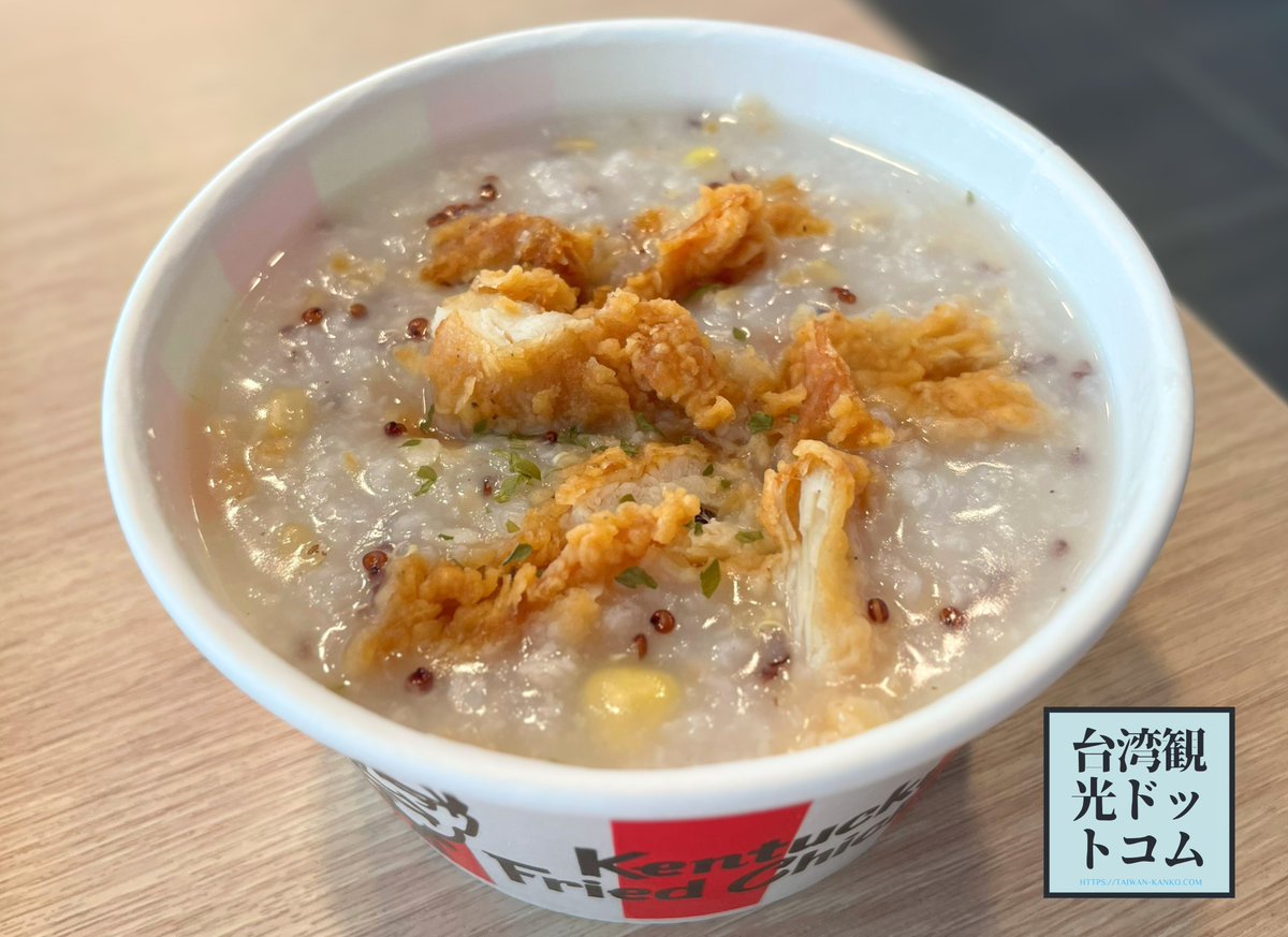 TaiwanKanko99's tweet photo. 台湾旅行で食べたいのが「ケンタッキー」のお粥。日本人観光客にも人気があります。朝食限定メニューです。 https://t.co/EylGxiHbL2