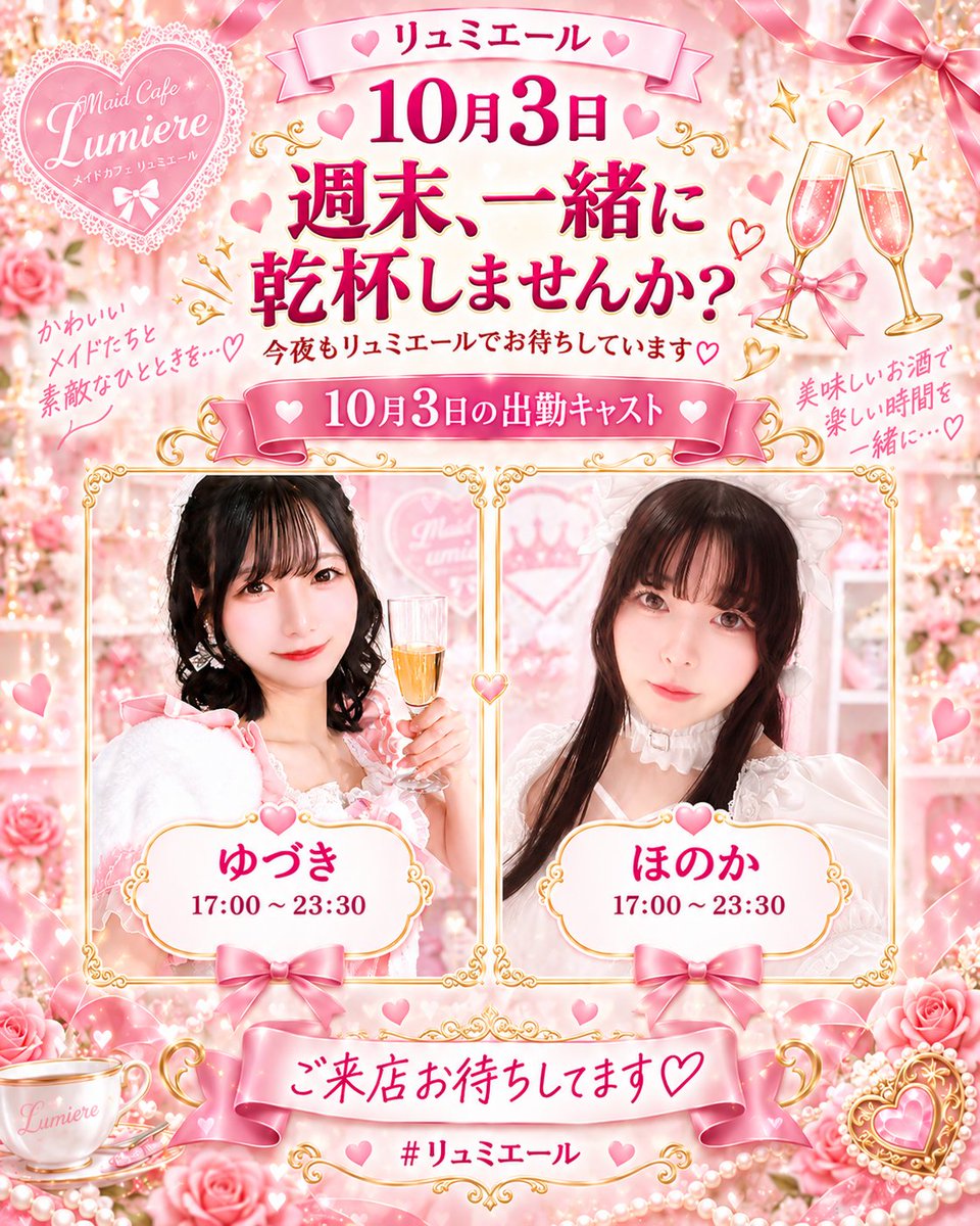 lumiere_concafe's tweet photo. 🌟本日 10月3日の出勤メンバー🌟

◤￣￣￣￣￣￣￣￣￣￣￣￣￣

🎀 ゆづき 17:00〜23:30
@lumiere_yuzuki

🎀ほのか 17:00〜23:30
@concafemilk 
 
＿＿＿＿＿＿＿＿＿＿＿＿＿◢
ご来店お待ちしてます🫶💫

#リュミエール https://t.co/rupS0uaCSj