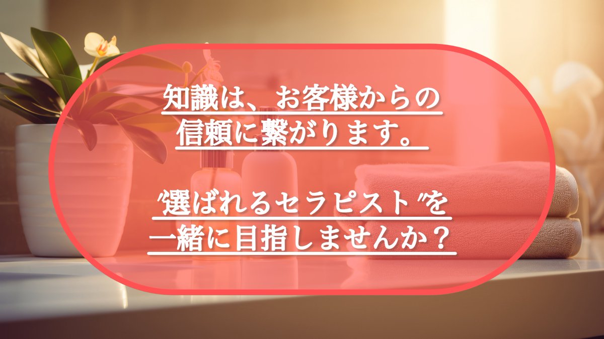 omcareacademy's tweet photo. 「この人に任せたい」
そう思われるセラピストへ。

その一歩は、今日の学びから始まる。
https://t.co/kD8gvU1S7h

#オムケア
#オムケアアカデミー
#メンズケア
#セラピスト
#スキルアップ https://t.co/fn8BPI8t3t