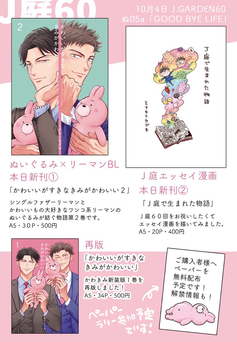kazukikki's tweet photo. 【10/4 J庭60 お品書き】
ぬ05a『GOOD BYE LIFE』

新刊は
創作リーマンBL本と
J庭お祝い実録エッセイ本の2種📚
新グッズも2種あります♡
※個数制限については画像をご確認くださいませ

間に合えばペーパーも
ご購入者様へお配りする予定です⋆˙⟡
リプ欄に詳細も順次追加してまいります！
#J庭60 https://t.co/ZJDdlgTJmW