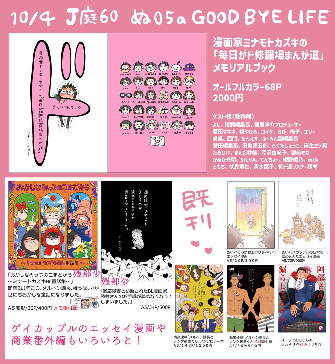 kazukikki's tweet photo. 【10/4 J庭60 お品書き】
ぬ05a『GOOD BYE LIFE』

新刊は
創作リーマンBL本と
J庭お祝い実録エッセイ本の2種📚
新グッズも2種あります♡
※個数制限については画像をご確認くださいませ

間に合えばペーパーも
ご購入者様へお配りする予定です⋆˙⟡
リプ欄に詳細も順次追加してまいります！
#J庭60 https://t.co/ZJDdlgTJmW