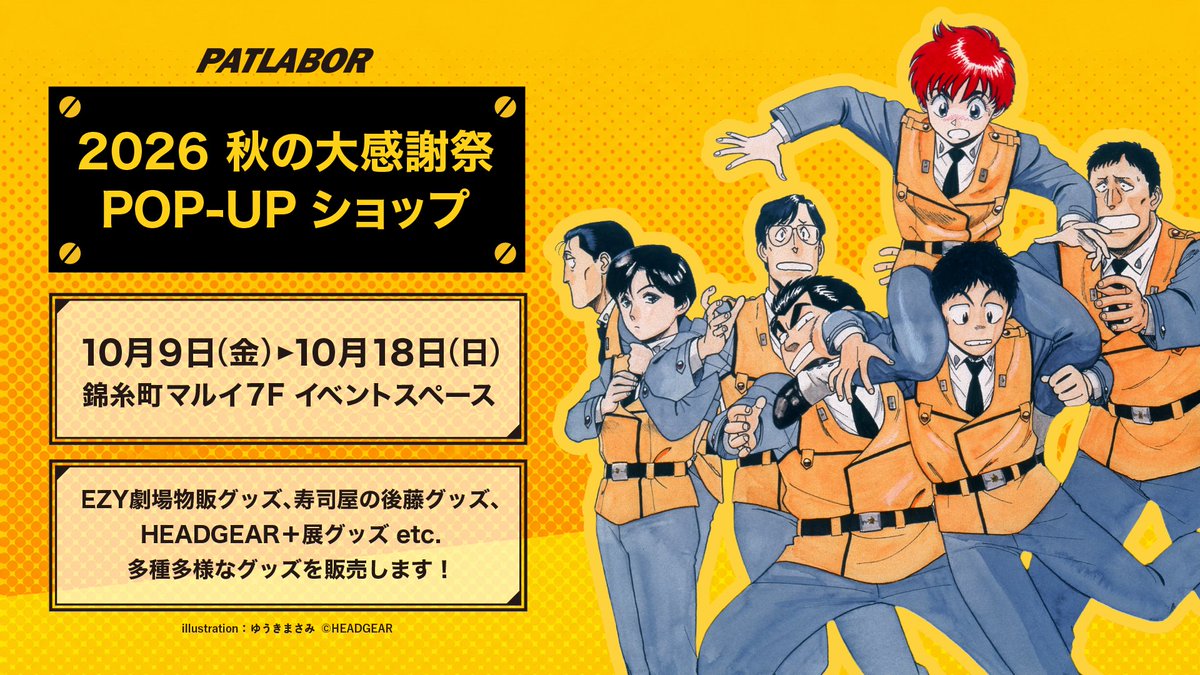 patlabor0810's tweet photo. 機動警察パトレイバー 2026秋の大感謝祭 POPｰUPショップ in 錦糸町マルイの概要です！

場所：錦糸町マルイ7Fイベントスペース
営業時間は、
平日：12:00～20:00　※初日のみ16時～営業
土日祝：10:30～19:00

1/150ジオラマ展示あり

多数のご来場をお待ちしておりますm(__)m

#patlabor https://t.co/MdseW5xETp