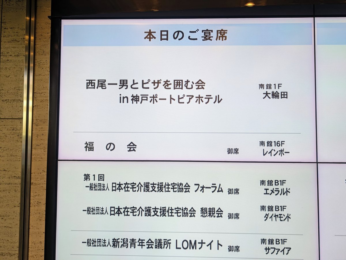 hasethon's tweet photo. 本日は西尾一男とピザを囲む会 in 神戸ポートピアホテル です https://t.co/YbMrHrieuO