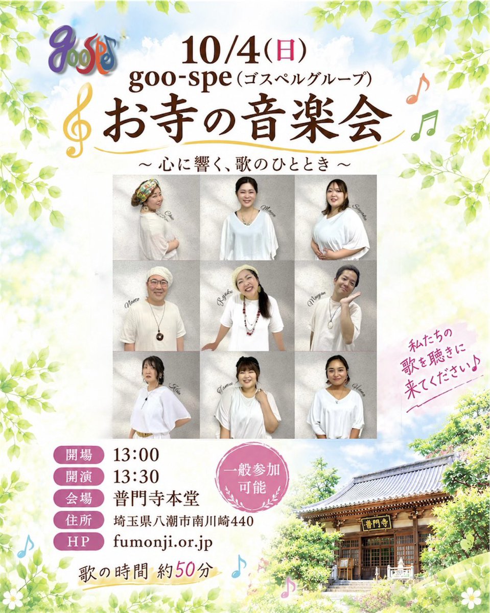 goo_spe's tweet photo. 10/4(日) 埼玉県八潮市・普門寺本堂にて出演します！

開場13:00／開演13:30
普門寺本堂（八潮市南川崎440）
一般参加OK

ライブは約50分で盛り沢山！
今回は新曲もたくさんご用意しました✨

ぜひお気軽に遊びに来てください🙌
皆さまにお会いできるのを楽しみにしています！

#グースペ #goospe https://t.co/etJmkkRl5W