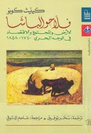 EbrahimAbuBakr5's tweet photo. كتاب فلاحو الباشا مهم جدا
ليس فقط بسبب اثباته من خلال سجلات المحاكم الشرعيه وجود ملكية فعلية للفلاحين وحيازه مستقله للأرض يحق لها التصرف فيها بالبيع والشراء والتوريث قبل ما محمد علي ينهبها
بسبب تاني 
 تأثر خالد فهمي ب كينيث من عنوان الكتاب ل منهجيه methodology دراساته التاريخيه! https://t.co/Kjrvn0g8Yr
