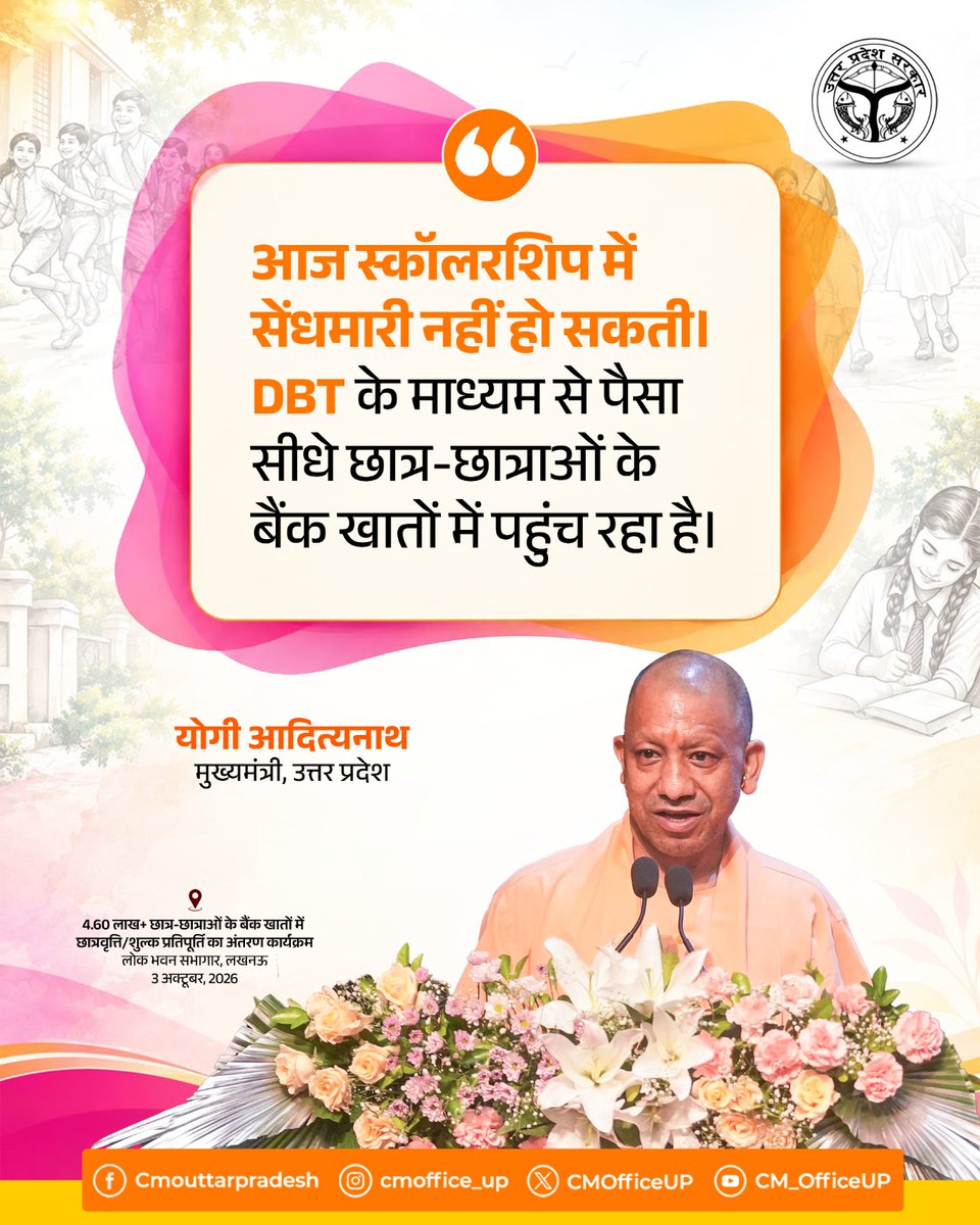 CMOfficeUP's tweet photo. आज स्कॉलरशिप में सेंधमारी नहीं हो सकती। DBT के माध्यम से पैसा सीधे छात्र-छात्राओं के बैंक खातों में पहुंच रहा है।

—मुख्यमंत्री @myogiadityanath जी https://t.co/L7bQ0QcU8X