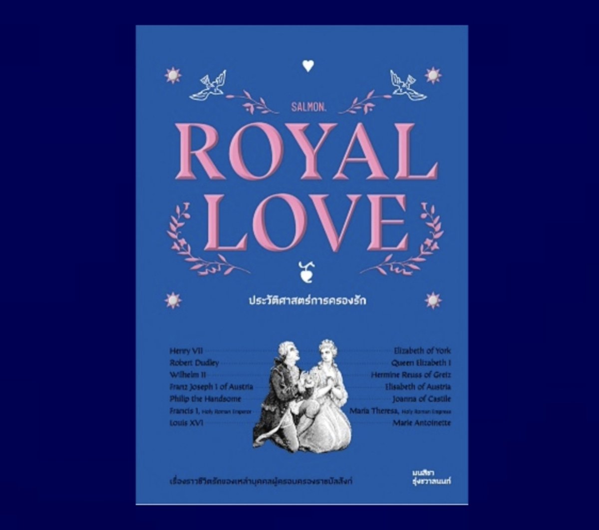 Rmed's tweet photo. Royal Love

สนุกมากฮะ โปรยมาเป็นเรื่องรัก แต่มันเป็นแค่ธีมบางๆ เนื้อในคือปวศเข้มข้น ร้อยเรียงมาดี อ่านเพลินจัดๆ

นักเขียนพาท่องไปทั่วยุโรป ให้เห็นภาพกว้าง (ที่ยังละเอียดในเหตุการณ์สำคัญ) ต่างจากหนังสื���ปวศส่วนใหญ่ที่มักลงลึกกับตัวบุคคลหรือประเทศนึงไปเลย #mhfhอ่าน https://t.co/nsGOVTe8f1