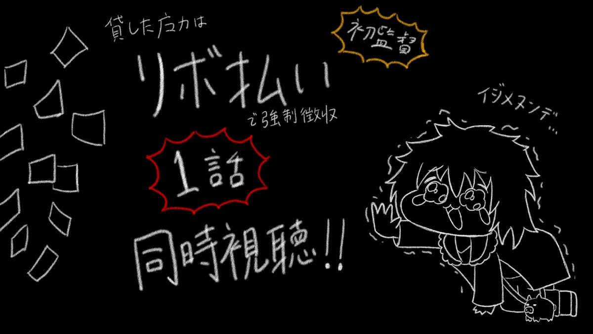 kugeya's tweet photo. せっかく初監督作品の第1話なので、本日25時30分から放送が始まる「貸した魔力【リボ払い】で強制徴収」の1話の同時視聴配信をします📺
良ければぜひご覧ください🙏
https://t.co/Xou6F02HhD
#魔力リボ https://t.co/0ZipxV6FBH