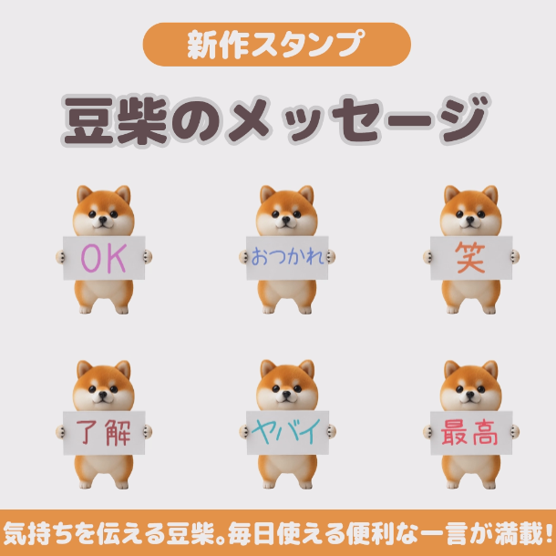 yamaz9's tweet photo. 🐶新作LINEスタンプ
「豆柴のメッセージ」登場！

「OK」「おつかれ」「了解」
言いたいことは、豆柴におまかせ♪

小さな看板で気持ちを伝える豆柴が、いつものトークを可愛くお手伝い🐾

https://t.co/mibWfJLyMZ

#LINEスタンプ #豆柴 #セイコウスタンプ https://t.co/AewYEKunpU