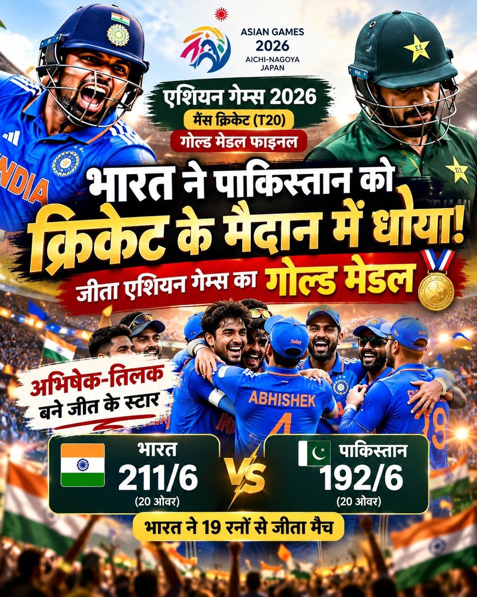 OYERJALOK's tweet photo. IND vs PAK Final Highlights: भारत ने फाइनल में पाकिस्तान को 19 रनों से धूल चटाई। यह मैच रोमांचक रहा। भारतीय क्रिकेट टीम ने 212 रनों का टारगेट दिया था। 

#INDvsPAK #IndiaVsPakistan #AsianGames2026 #I
#AsianGames #RjAlok https://t.co/jZMkIdR8hg