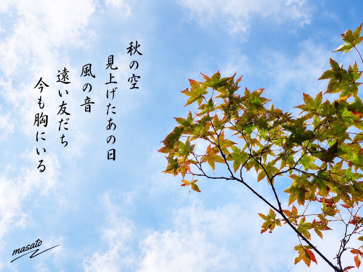 PCSchoolKogakus's tweet photo. 今日のポエム 10.03

Autumn sky
I looked up just like that
in days long gone
A distant childhood friend
still lives within my heart

秋日的天空
那年抬頭望著它
風聲輕輕吹
遠方的兒時好友
如今仍在心中

가을 하늘
그날처럼 올려다보면
바람 소리
아득한 어린 날 친구가
지금도 마음에 있네 https://t.co/H2SWi2XaXr
