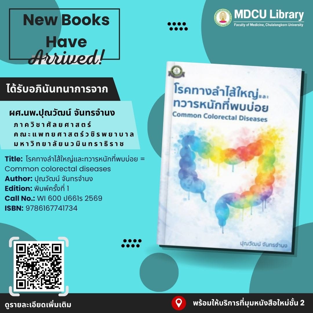 cumedlib's tweet photo. 📚 ขอแนะนำหนังสือใหม่ ประจำวันที่ 25 กันยายน 2569

📍 หนังสือพร้อมให้บริการแล้วที่ มุมหนังสือใหม่ ชั้น 2

📖 เชิญชวนทุกท่านแวะชมและใช้บริการหนังสือได้แล้ววันนี้

ได้รับอภินันทนาการ
ด้วยความขอบคุณยิ่ง https://t.co/kfkg2QsNgd